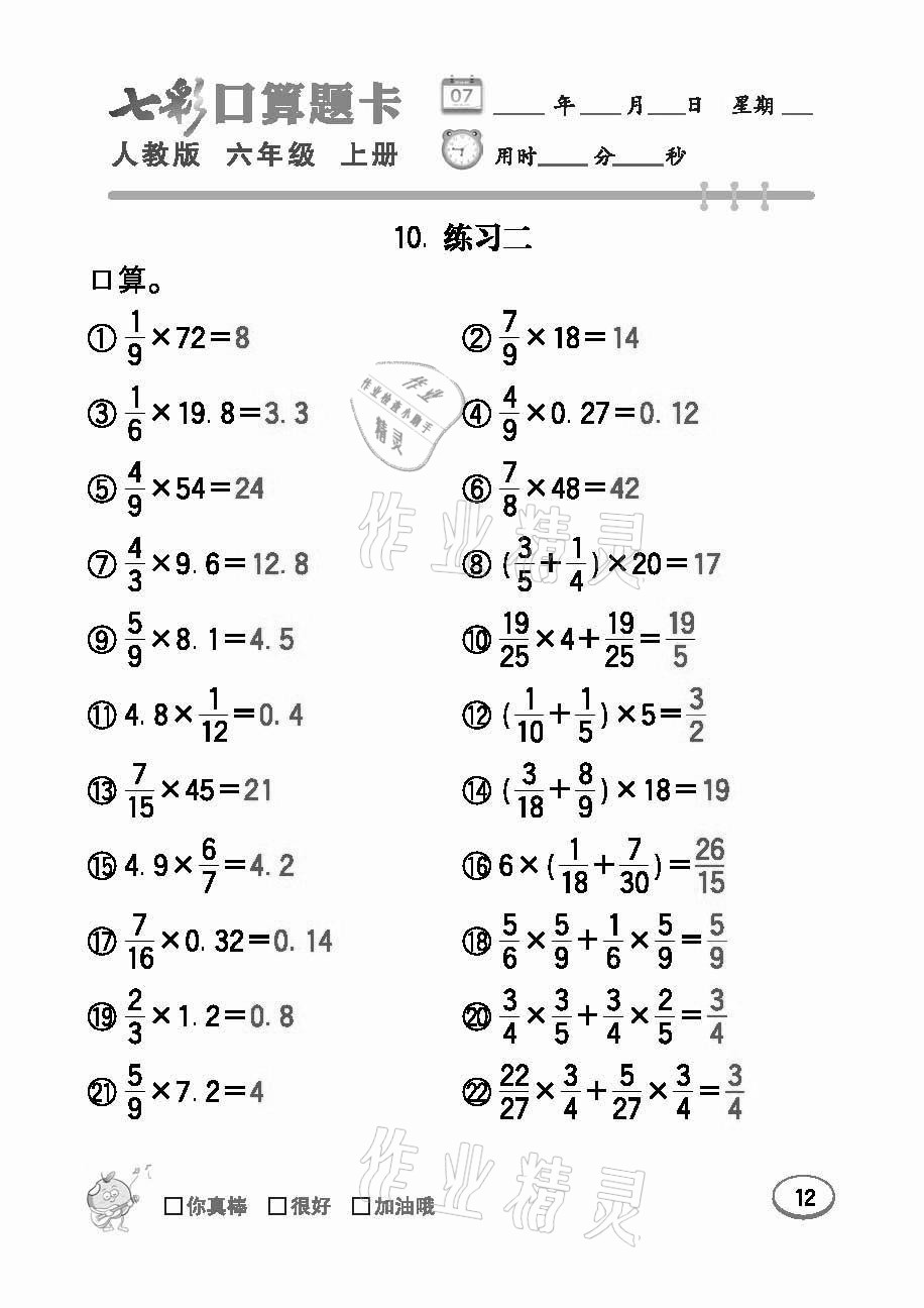 2021年七彩口算题卡六年级数学上册人教版 参考答案第12页