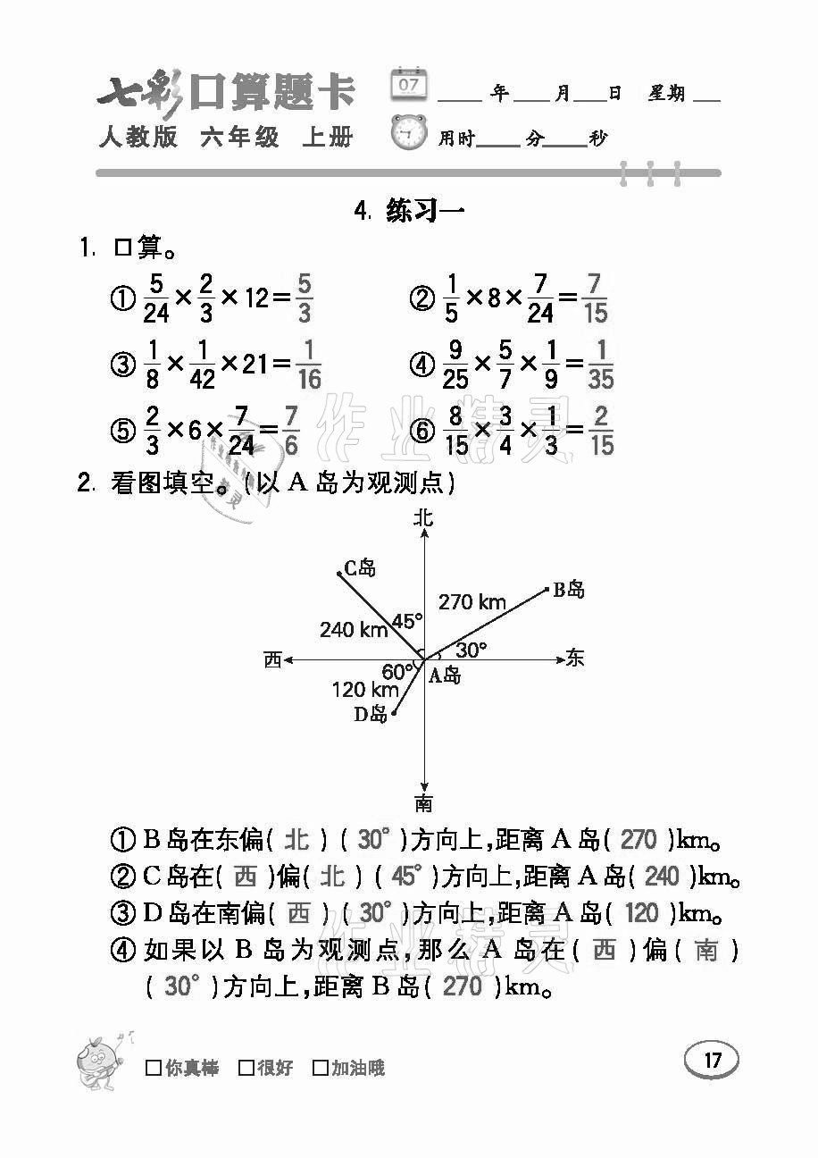 2021年七彩口算題卡六年級數(shù)學(xué)上冊人教版 參考答案第17頁