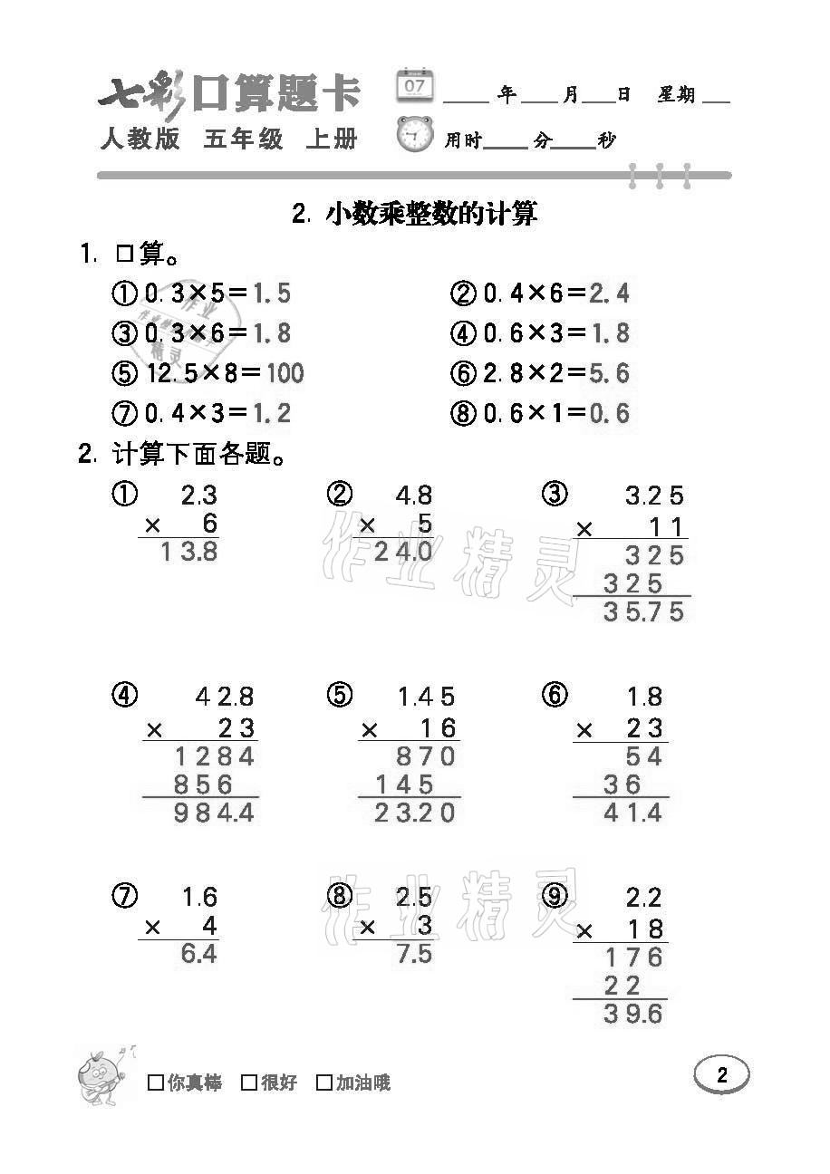 2021年七彩口算題卡五年級(jí)數(shù)學(xué)上冊(cè)人教版 參考答案第2頁(yè)