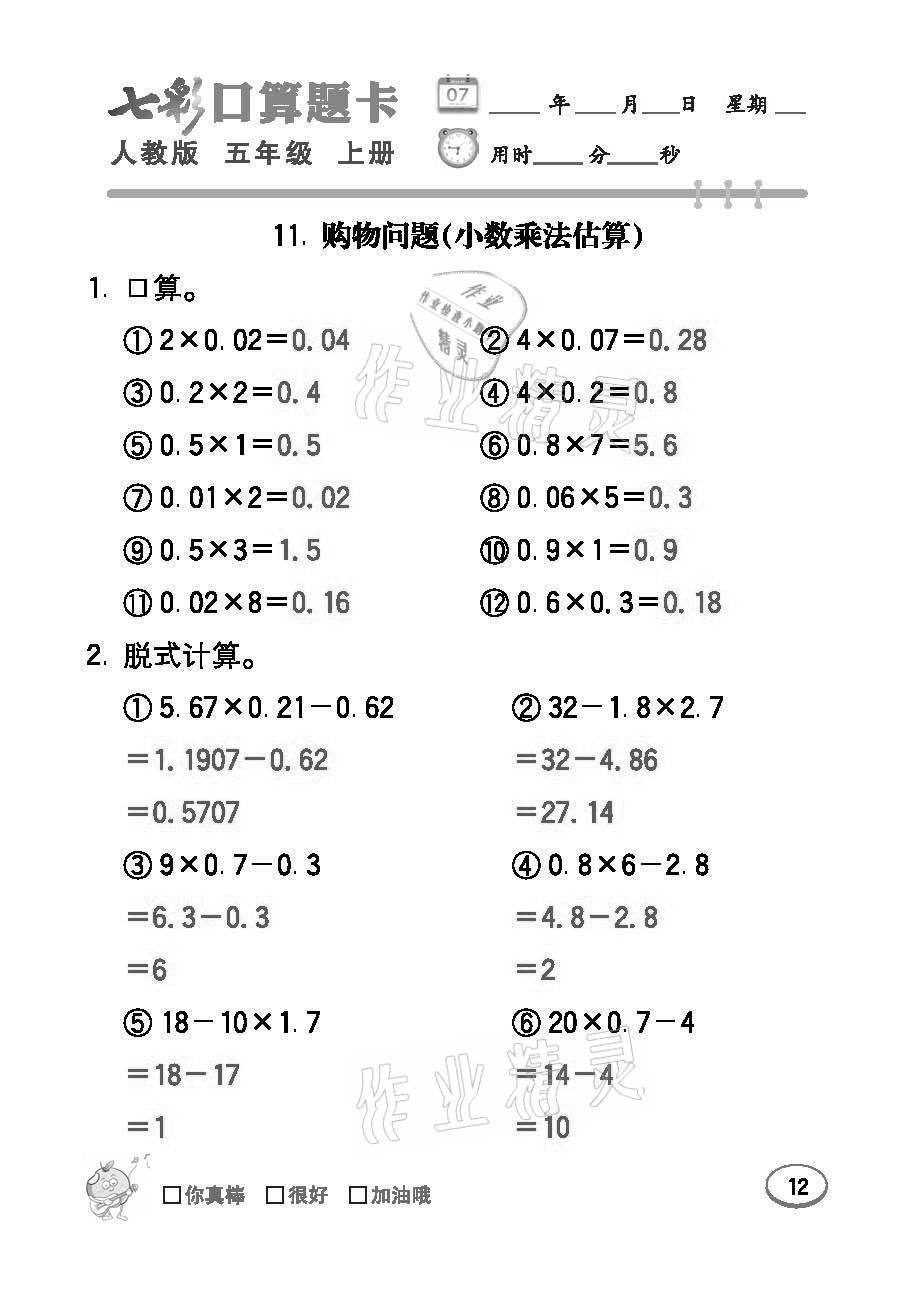 2021年七彩口算題卡五年級數(shù)學上冊人教版 參考答案第12頁