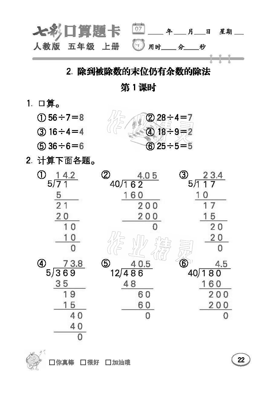 2021年七彩口算題卡五年級(jí)數(shù)學(xué)上冊(cè)人教版 參考答案第22頁