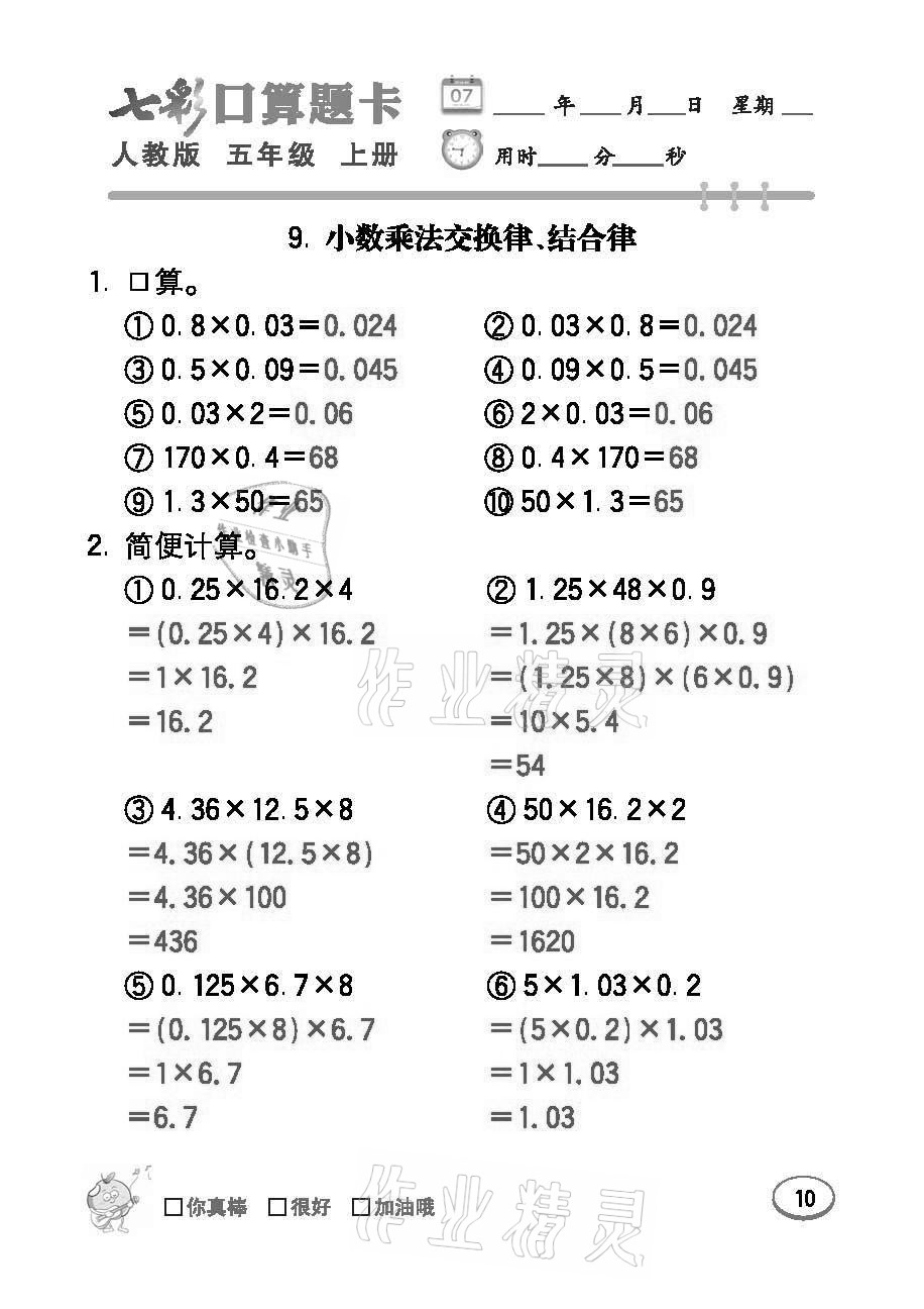 2021年七彩口算題卡五年級(jí)數(shù)學(xué)上冊(cè)人教版 參考答案第10頁(yè)