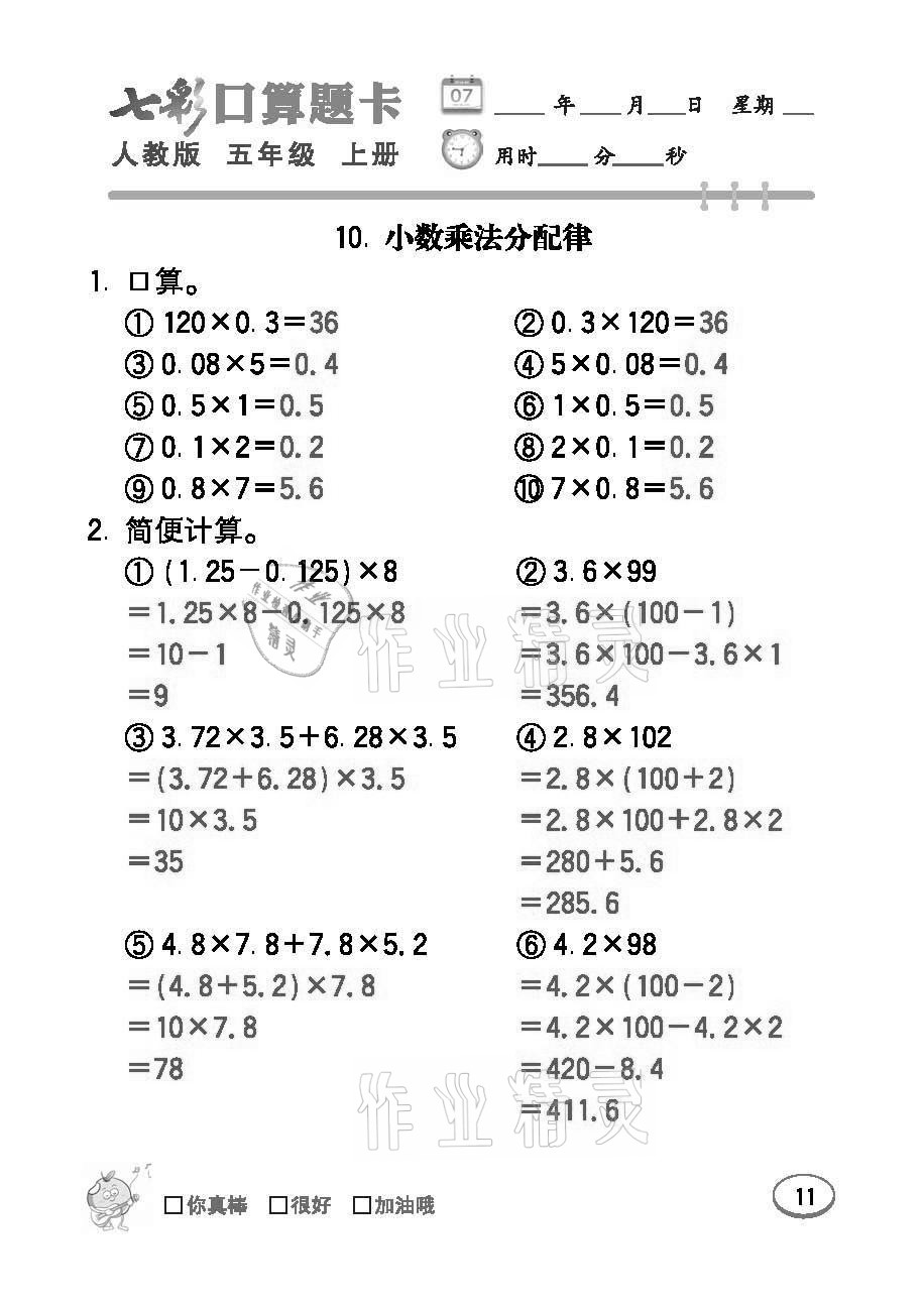 2021年七彩口算題卡五年級數(shù)學(xué)上冊人教版 參考答案第11頁