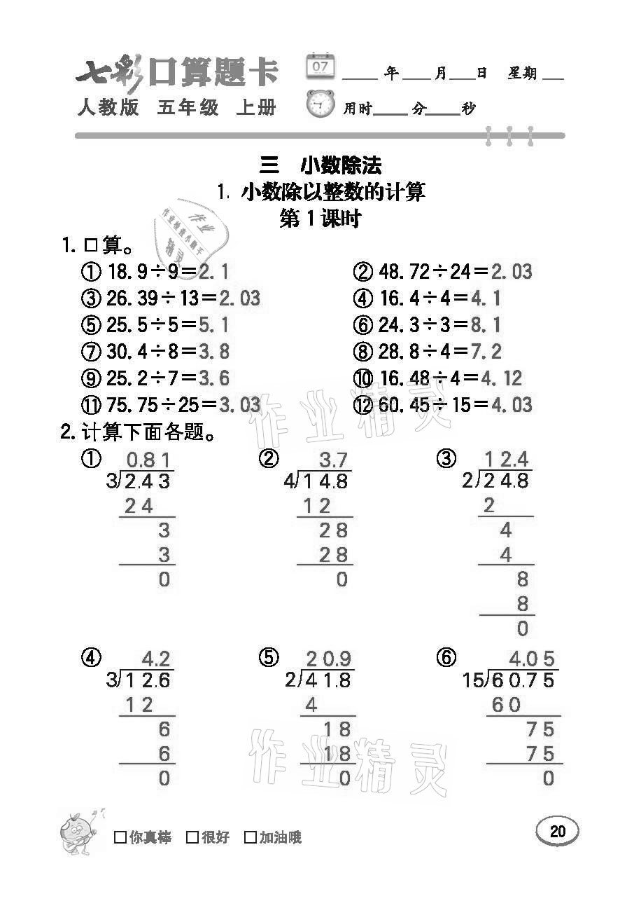 2021年七彩口算題卡五年級(jí)數(shù)學(xué)上冊(cè)人教版 參考答案第20頁(yè)