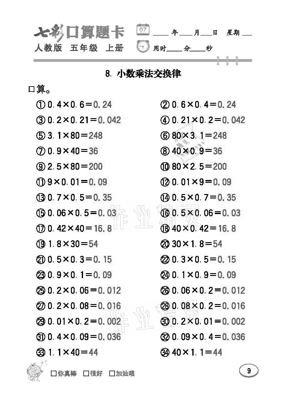 2021年七彩口算題卡五年級數(shù)學上冊人教版 參考答案第9頁