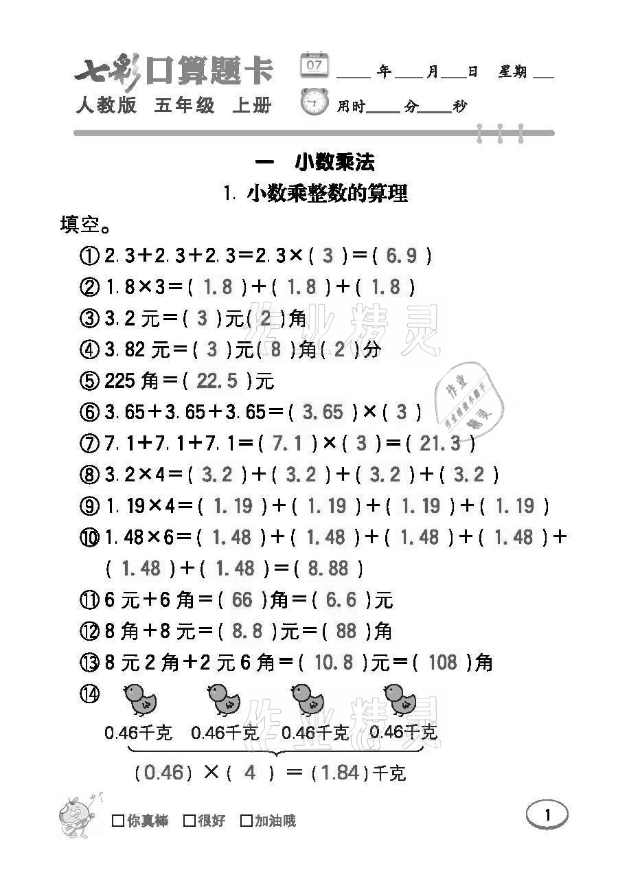 2021年七彩口算題卡五年級(jí)數(shù)學(xué)上冊人教版 參考答案第1頁