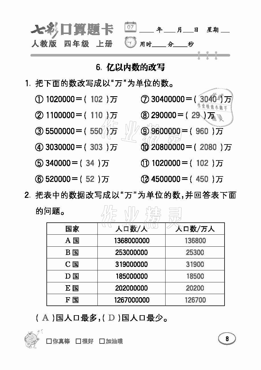 2021年七彩口算題卡四年級數(shù)學(xué)上冊人教版 參考答案第8頁