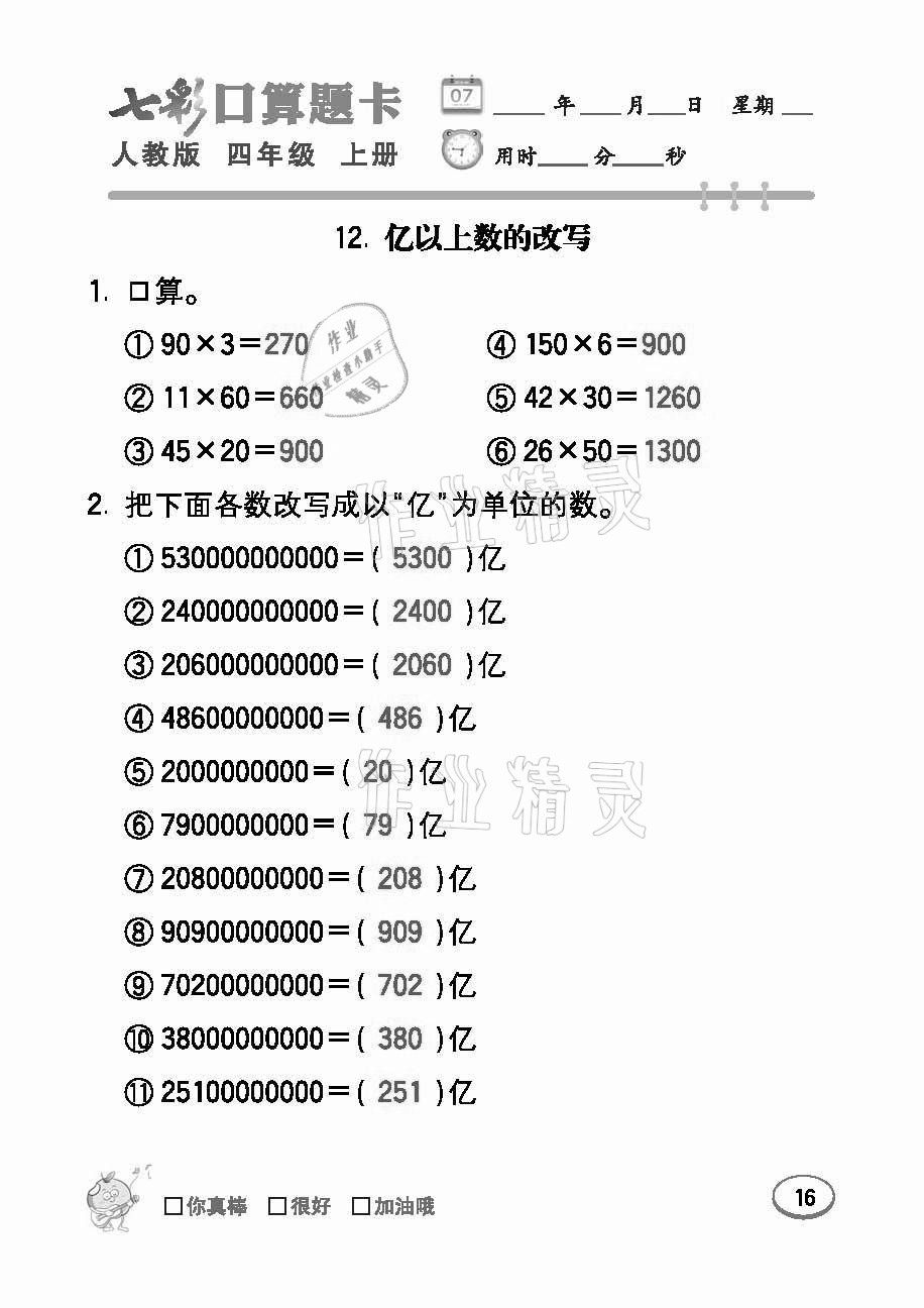 2021年七彩口算題卡四年級數(shù)學(xué)上冊人教版 參考答案第16頁