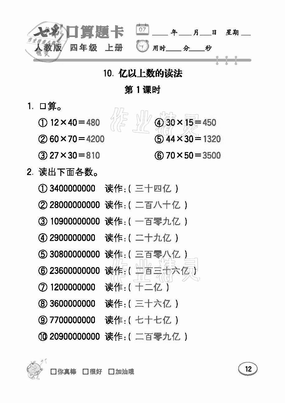 2021年七彩口算题卡四年级数学上册人教版 参考答案第12页