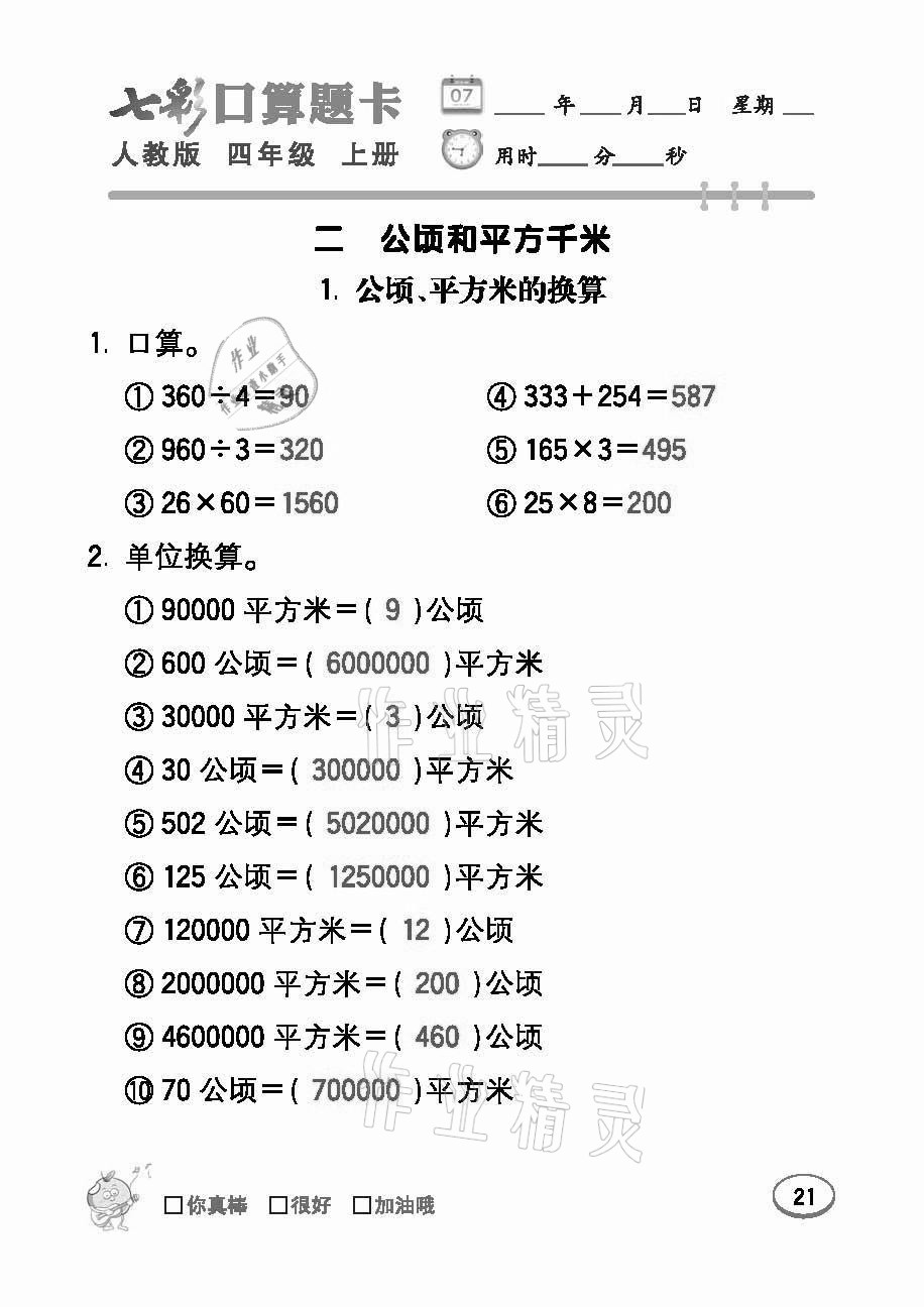 2021年七彩口算题卡四年级数学上册人教版 参考答案第21页