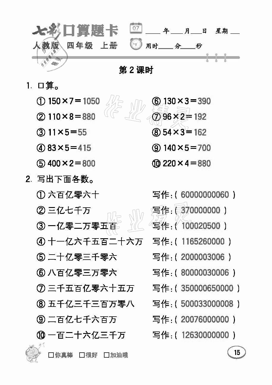 2021年七彩口算题卡四年级数学上册人教版 参考答案第15页