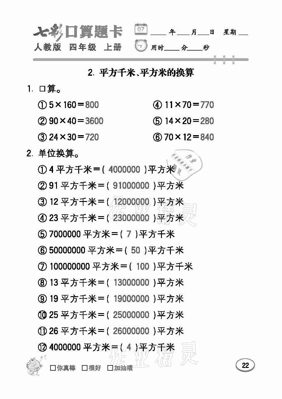 2021年七彩口算題卡四年級數學上冊人教版 參考答案第22頁