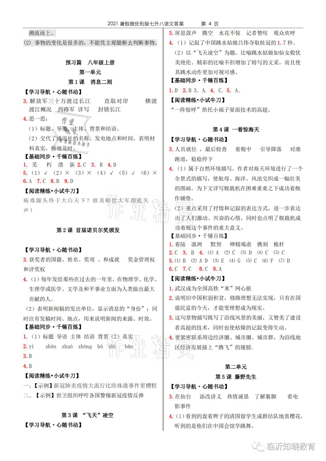 2021年领跑新学期暑假提优衔接八年级合订本 参考答案第4页