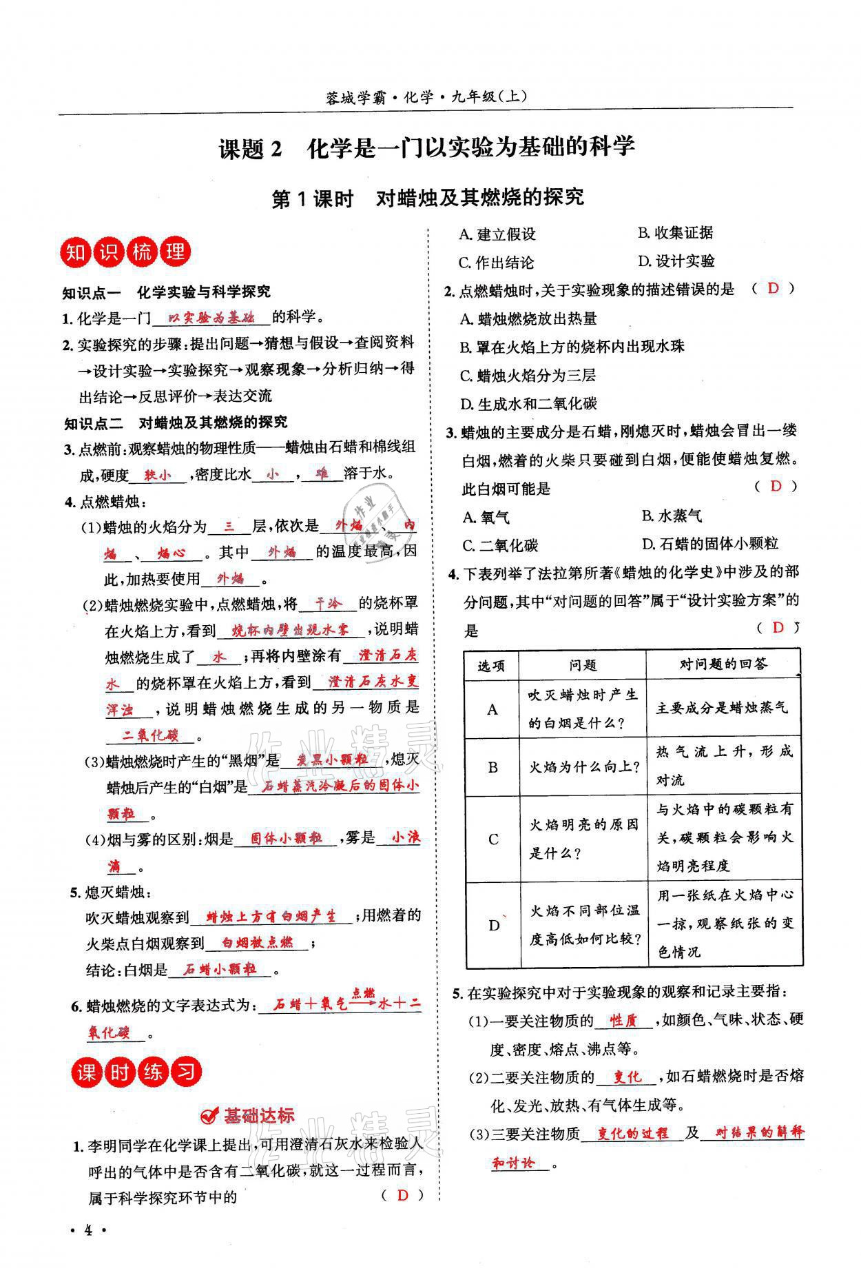 2021年蓉城学霸九年级化学上册人教版 参考答案第4页