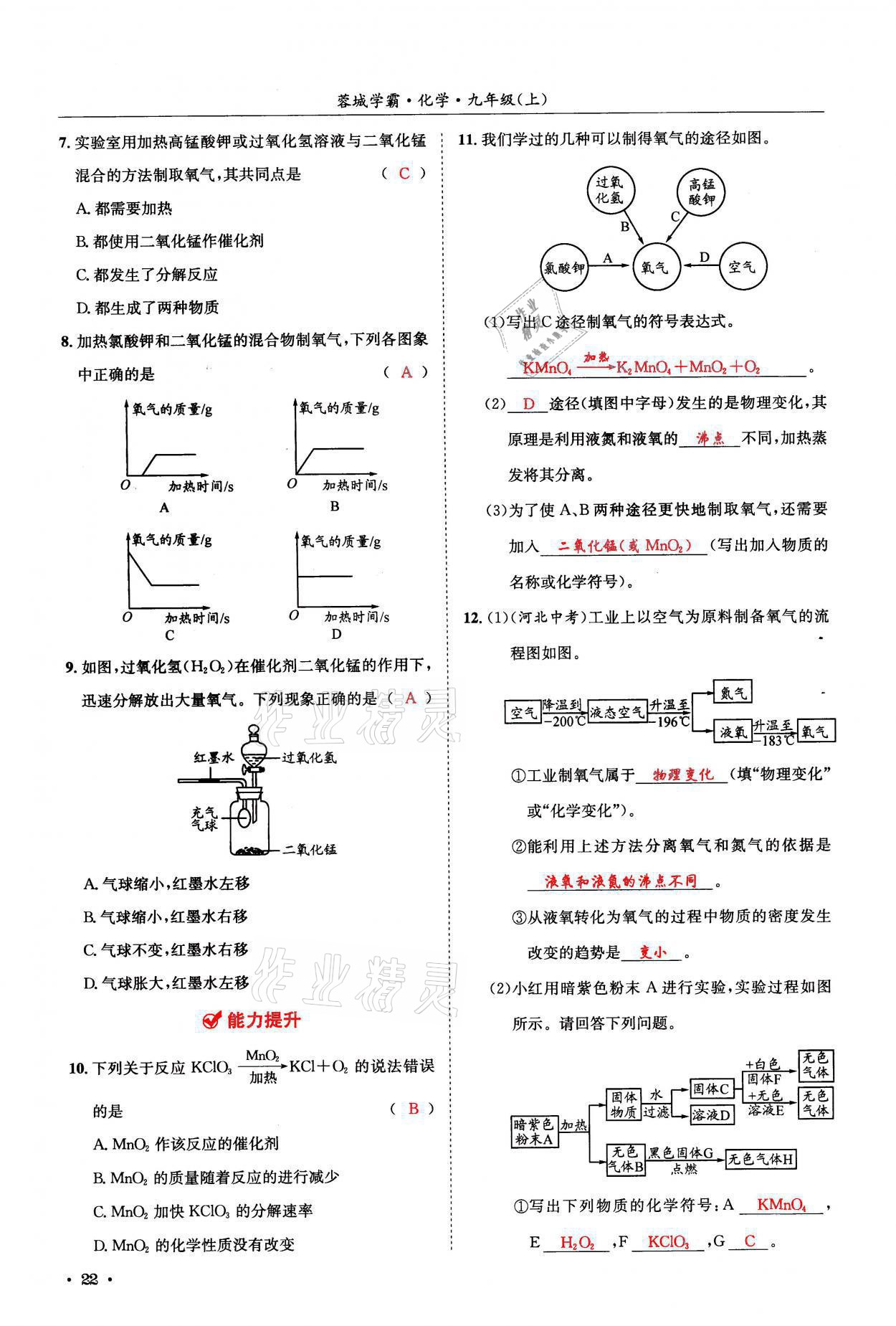 2021年蓉城学霸九年级化学上册人教版 参考答案第22页