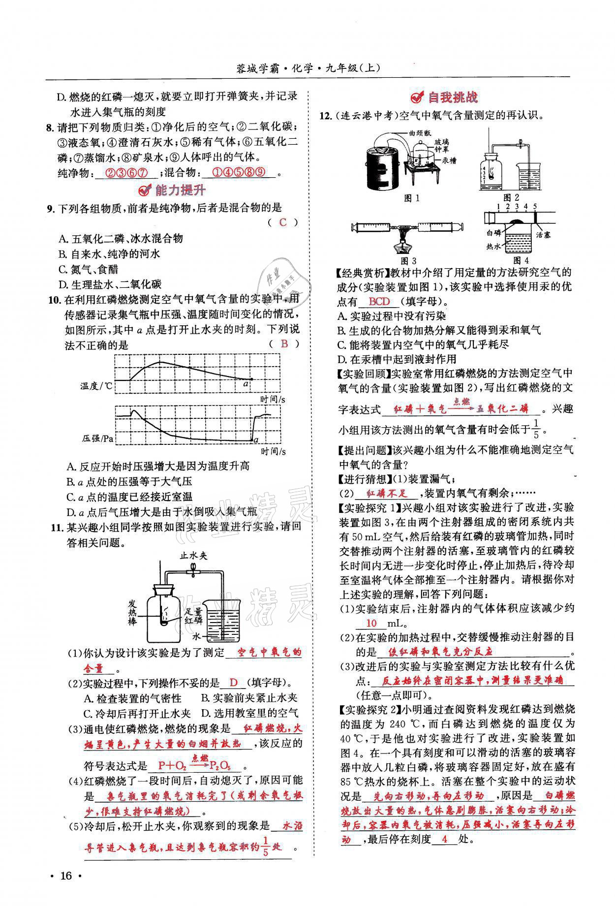 2021年蓉城学霸九年级化学上册人教版 参考答案第16页