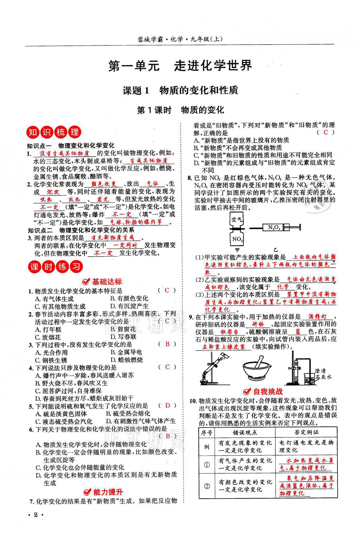 2021年蓉城學(xué)霸九年級(jí)化學(xué)上冊(cè)人教版 參考答案第2頁(yè)