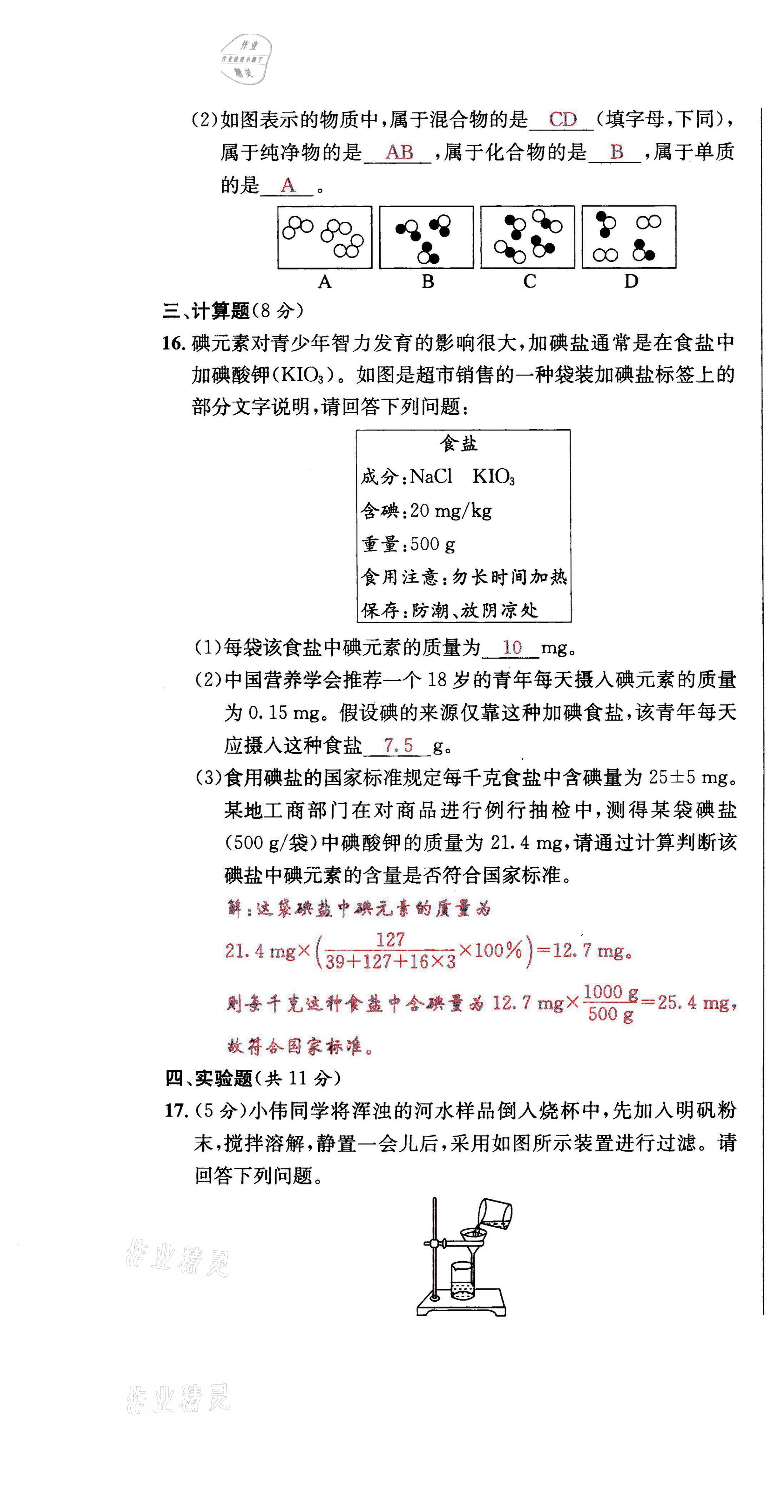 2021年蓉城学霸九年级化学上册人教版 第16页