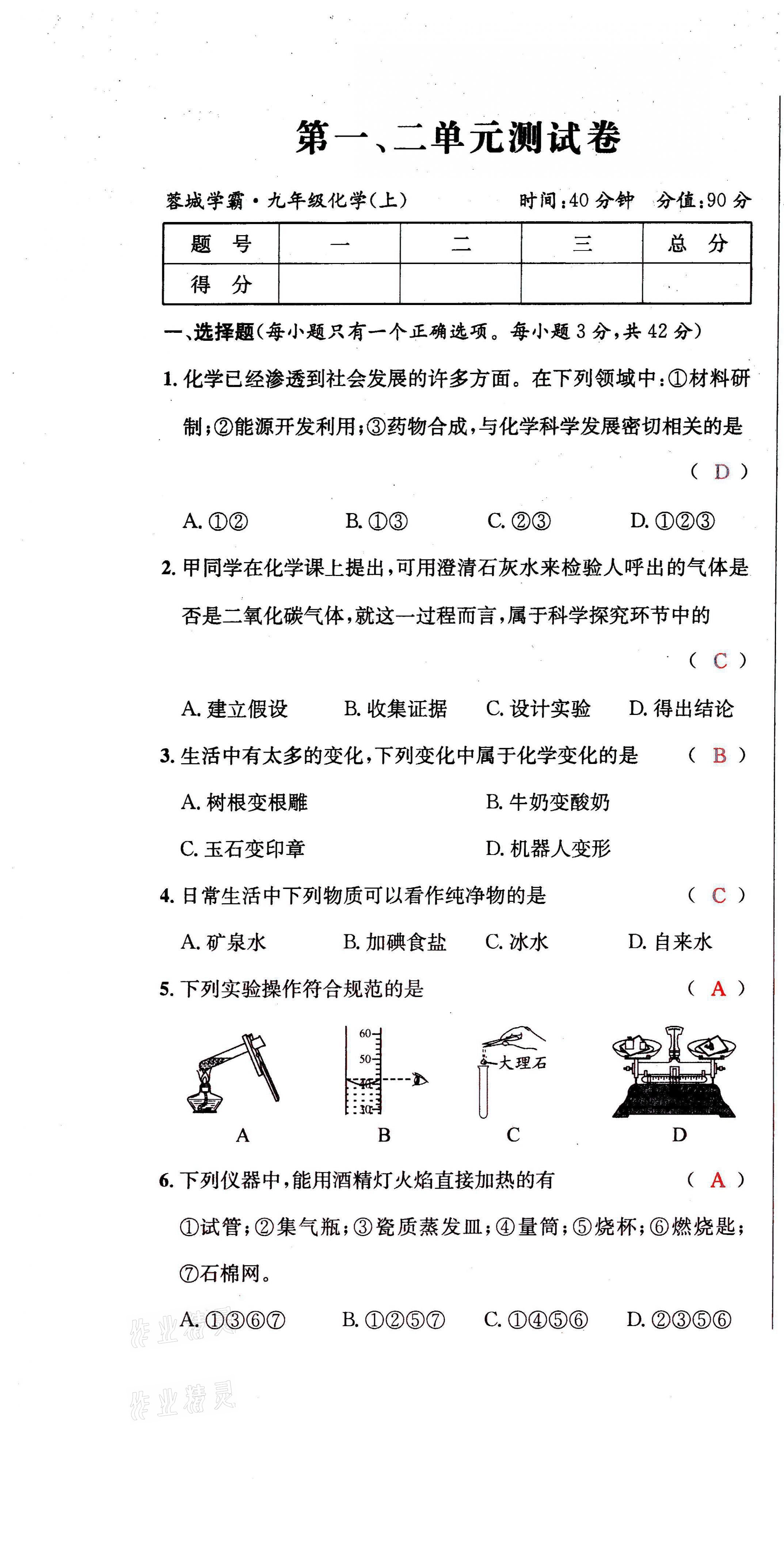 2021年蓉城学霸九年级化学上册人教版 第1页