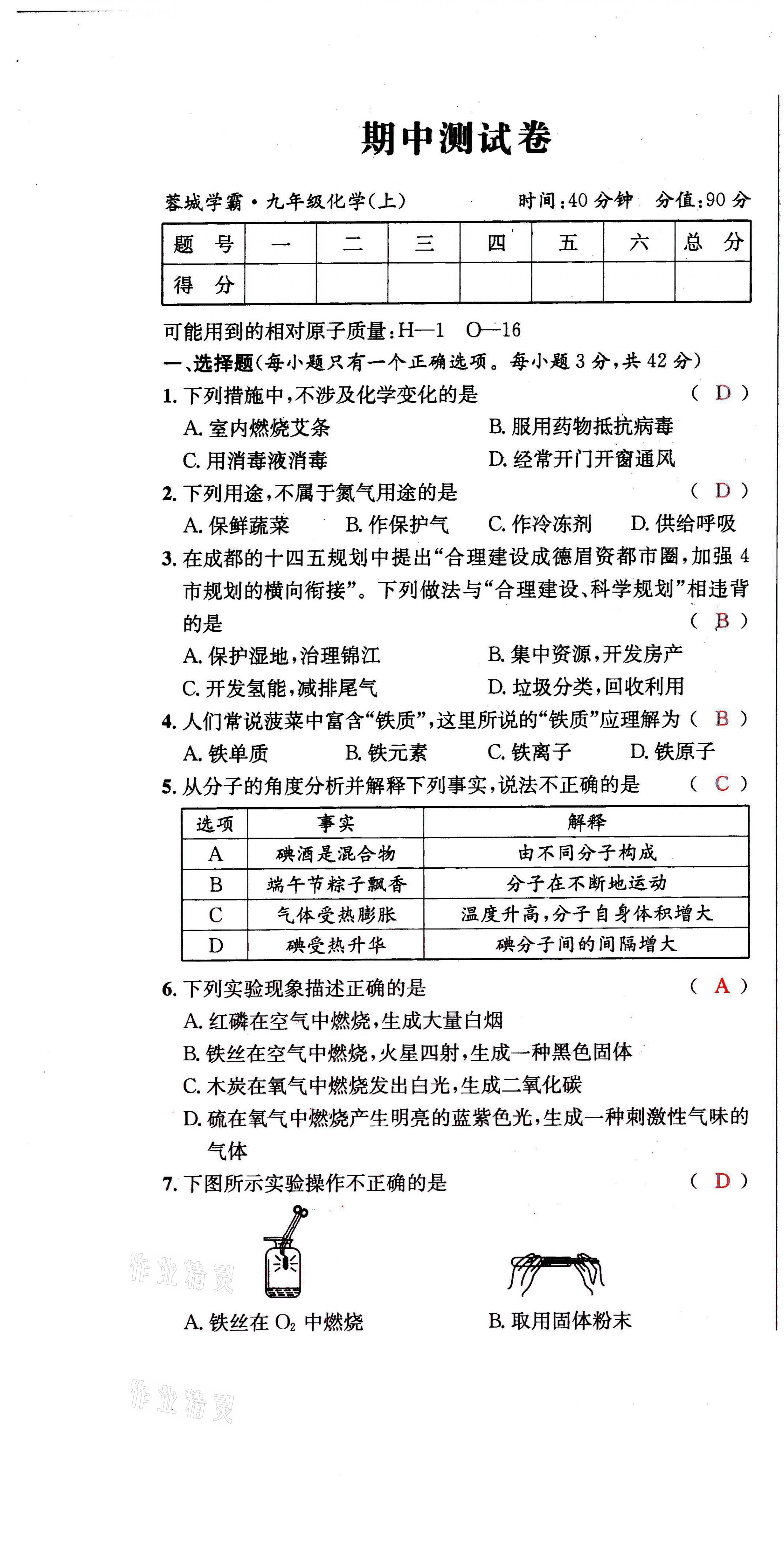 2021年蓉城学霸九年级化学上册人教版 第19页