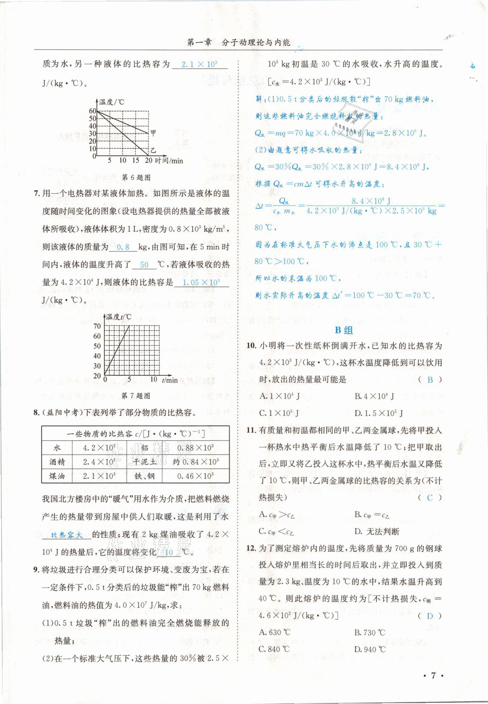2021年蓉城学霸九年级物理全一册教科版 参考答案第7页
