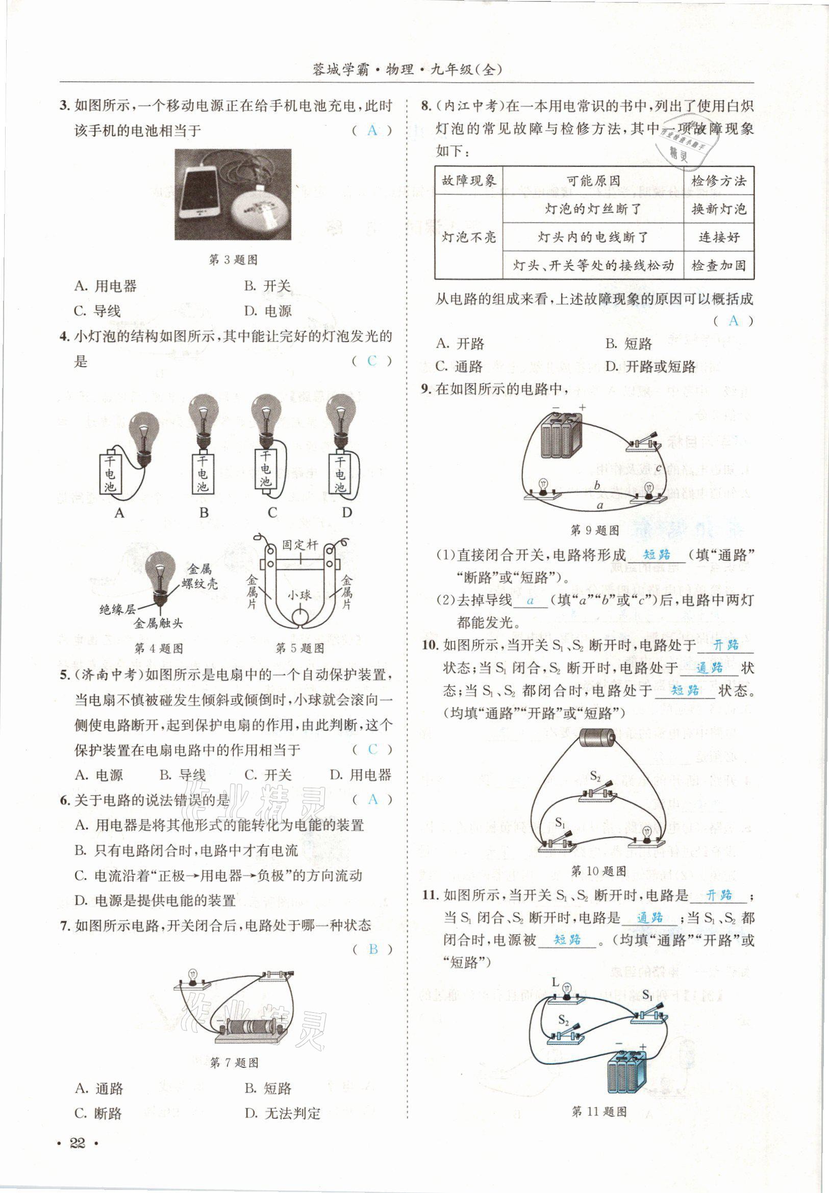 2021年蓉城学霸九年级物理全一册教科版 参考答案第22页