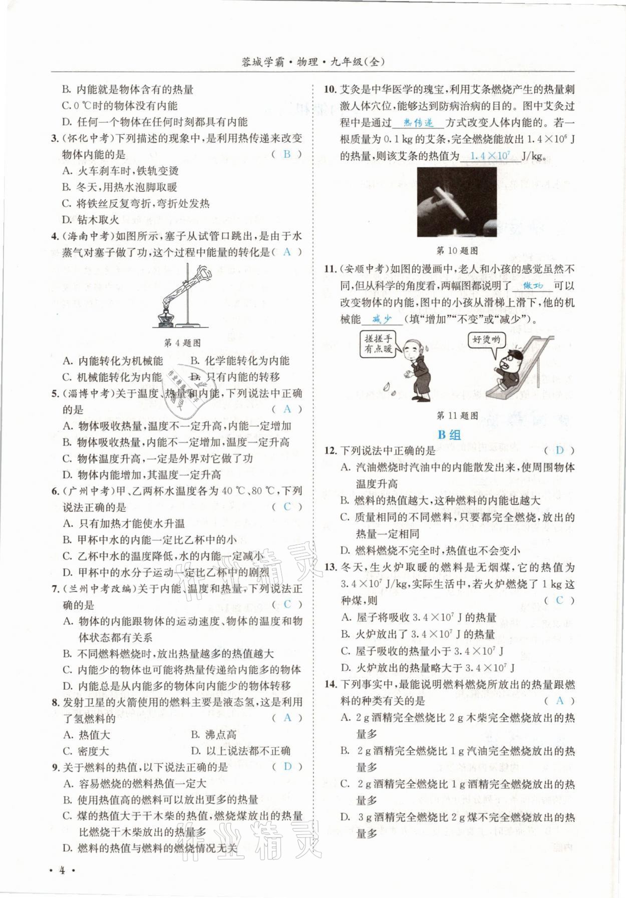 2021年蓉城学霸九年级物理全一册教科版 参考答案第4页