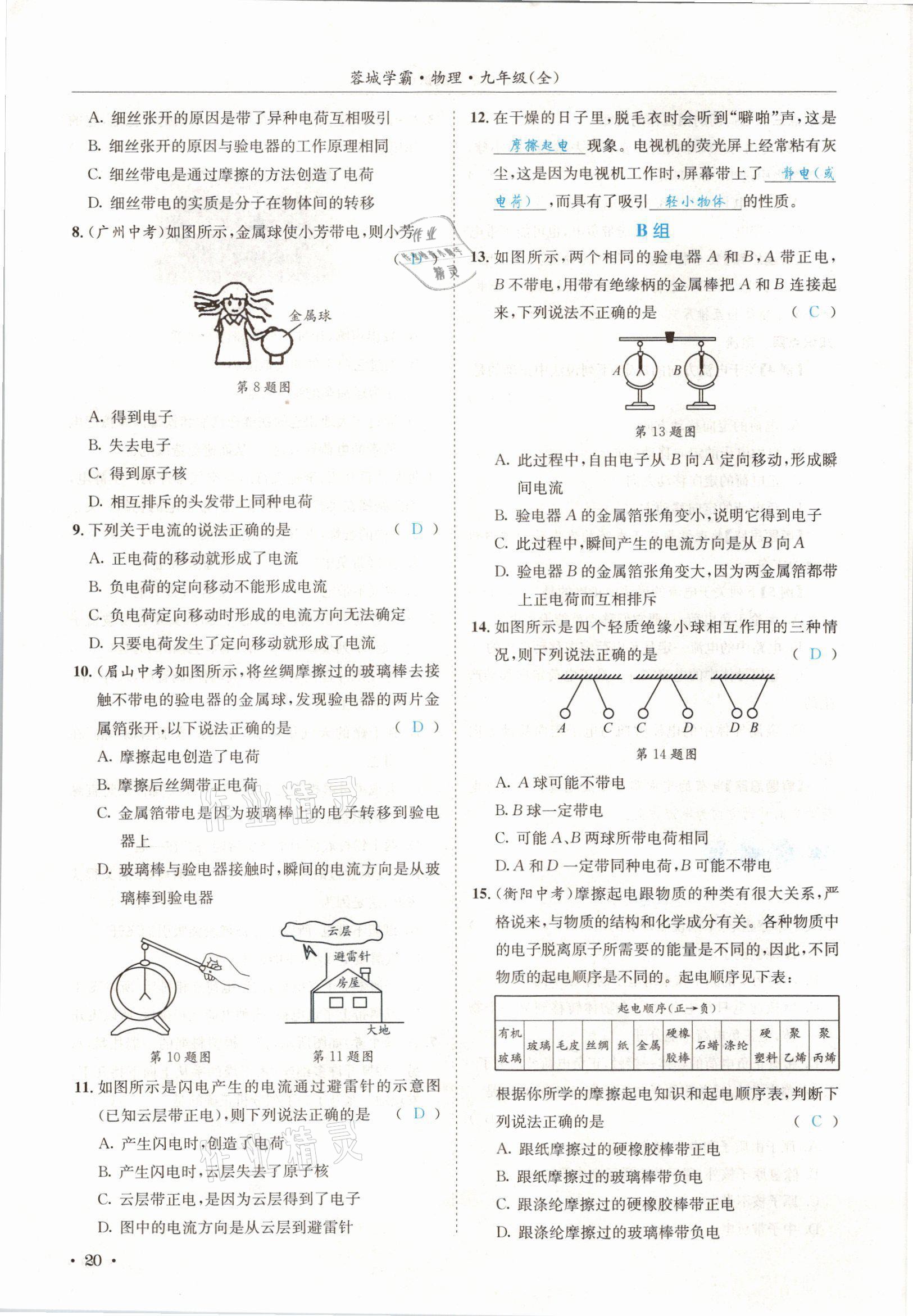 2021年蓉城学霸九年级物理全一册教科版 参考答案第20页