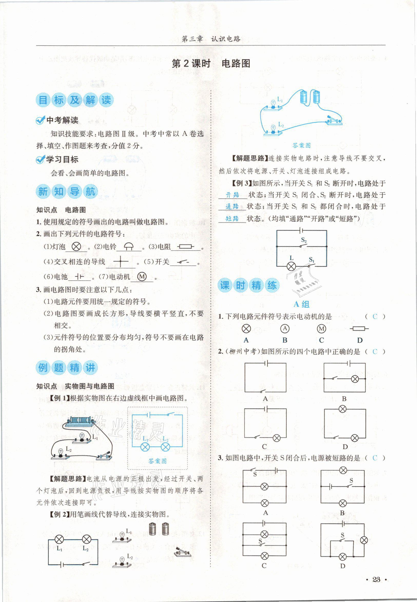 2021年蓉城学霸九年级物理全一册教科版 参考答案第23页