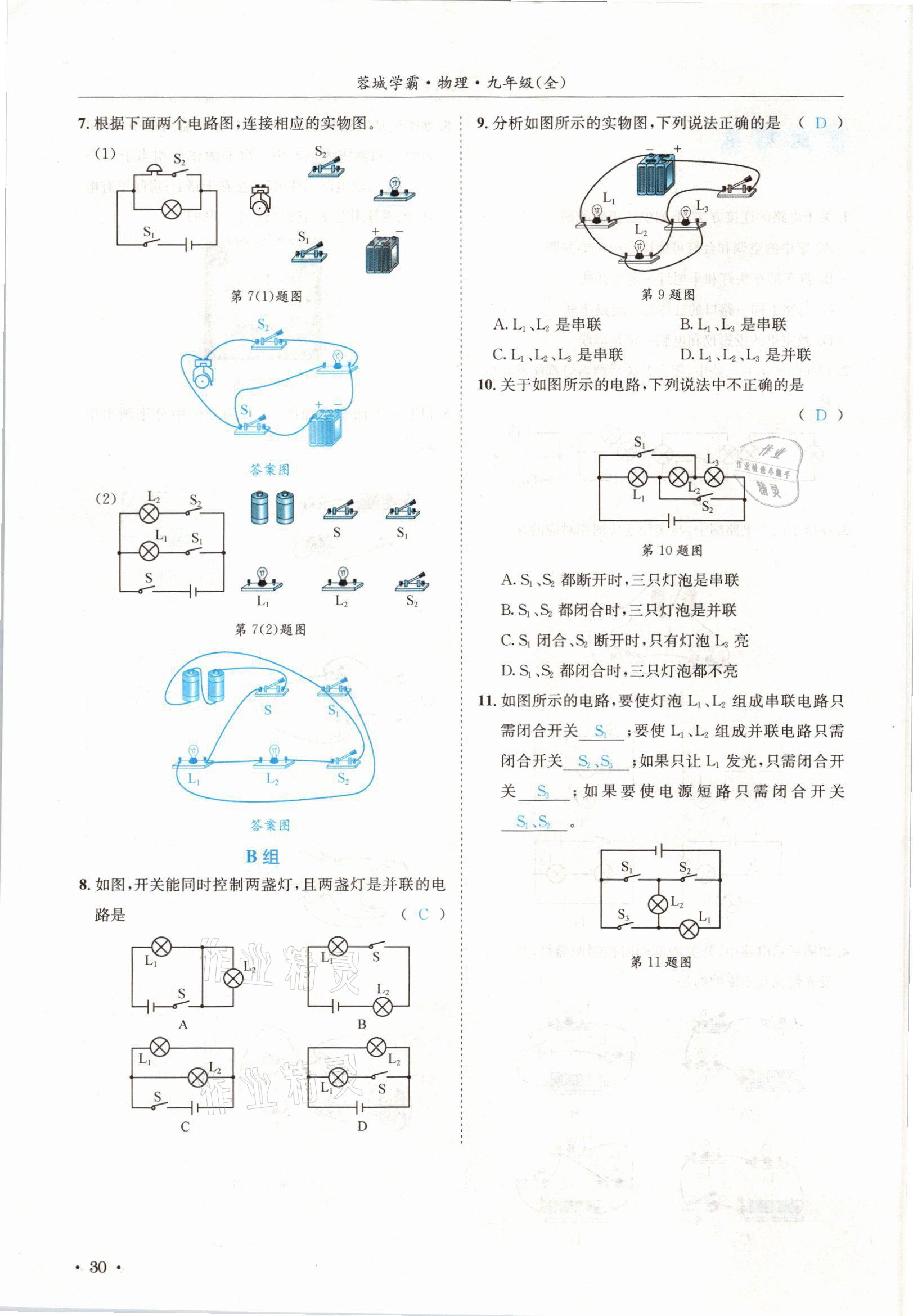 2021年蓉城学霸九年级物理全一册教科版 参考答案第30页