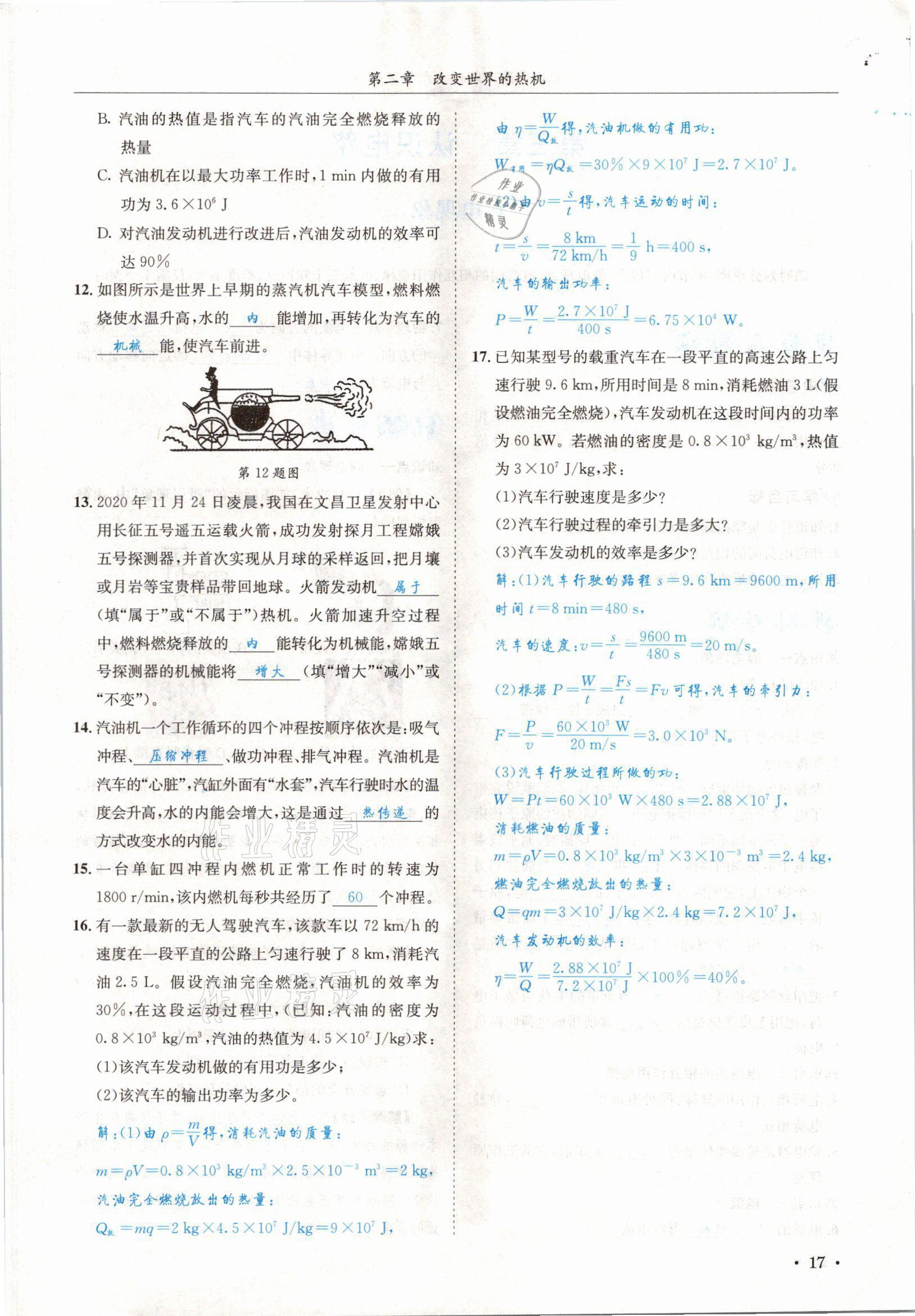2021年蓉城学霸九年级物理全一册教科版 参考答案第17页