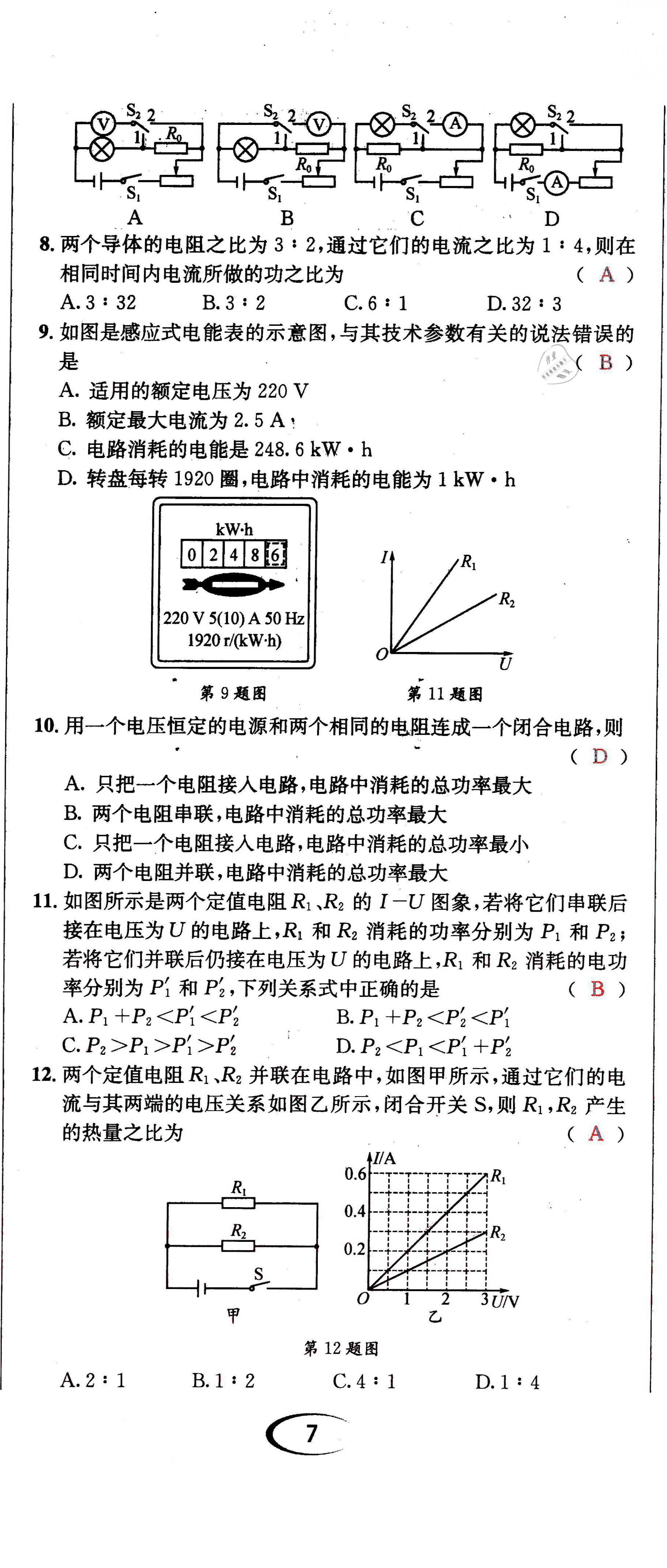 2021年蓉城学霸九年级物理全一册教科版 第20页