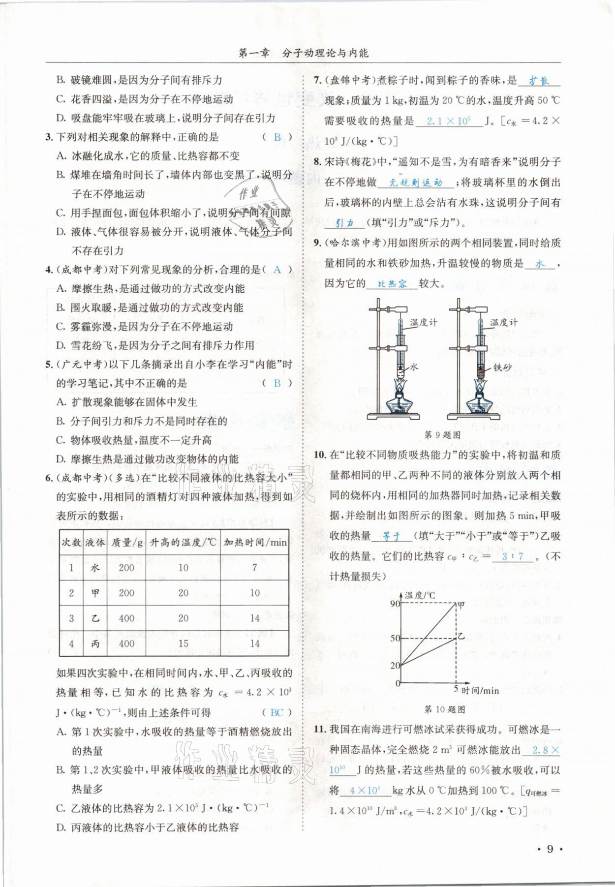2021年蓉城学霸九年级物理全一册教科版 参考答案第9页