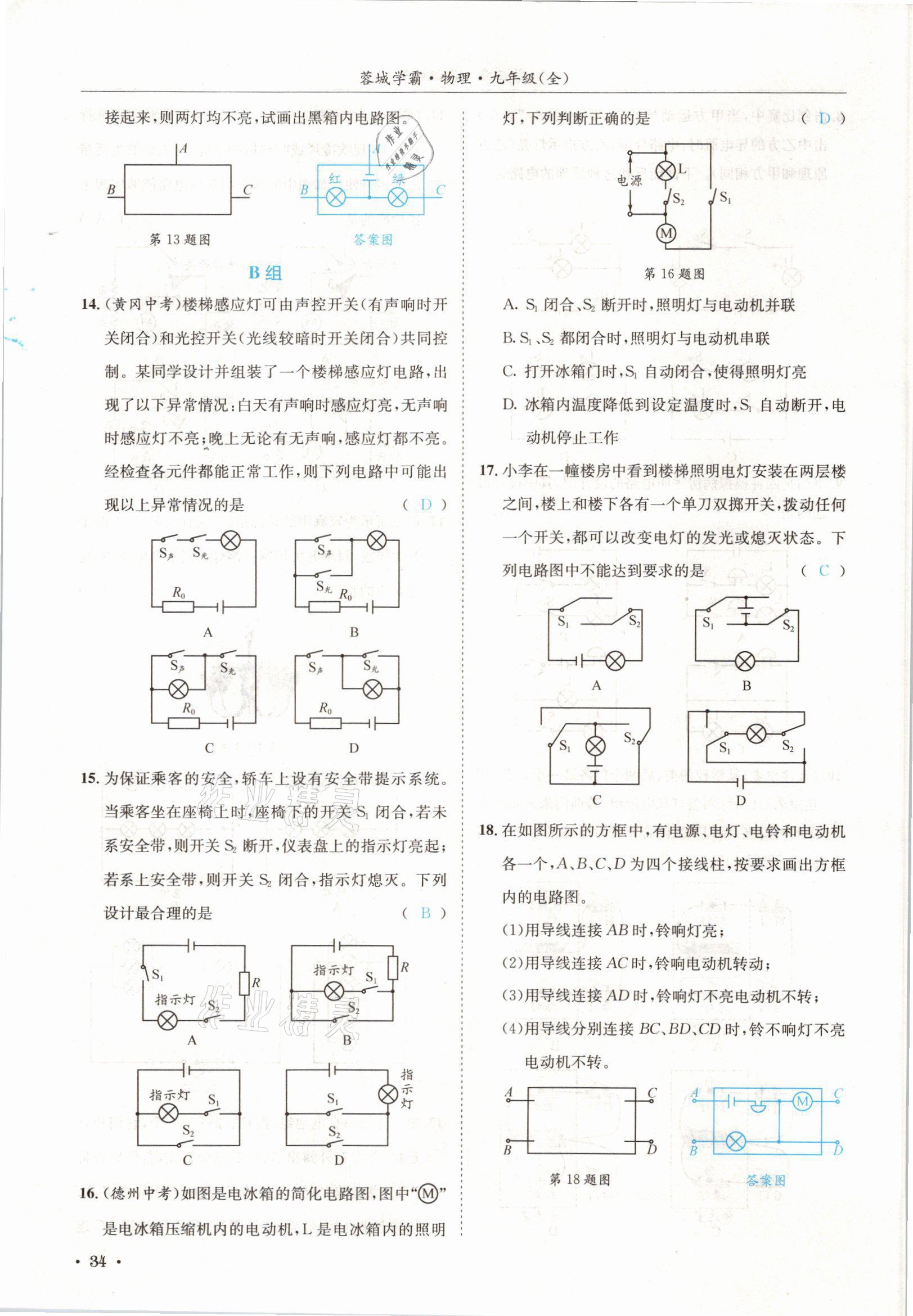 2021年蓉城学霸九年级物理全一册教科版 参考答案第34页