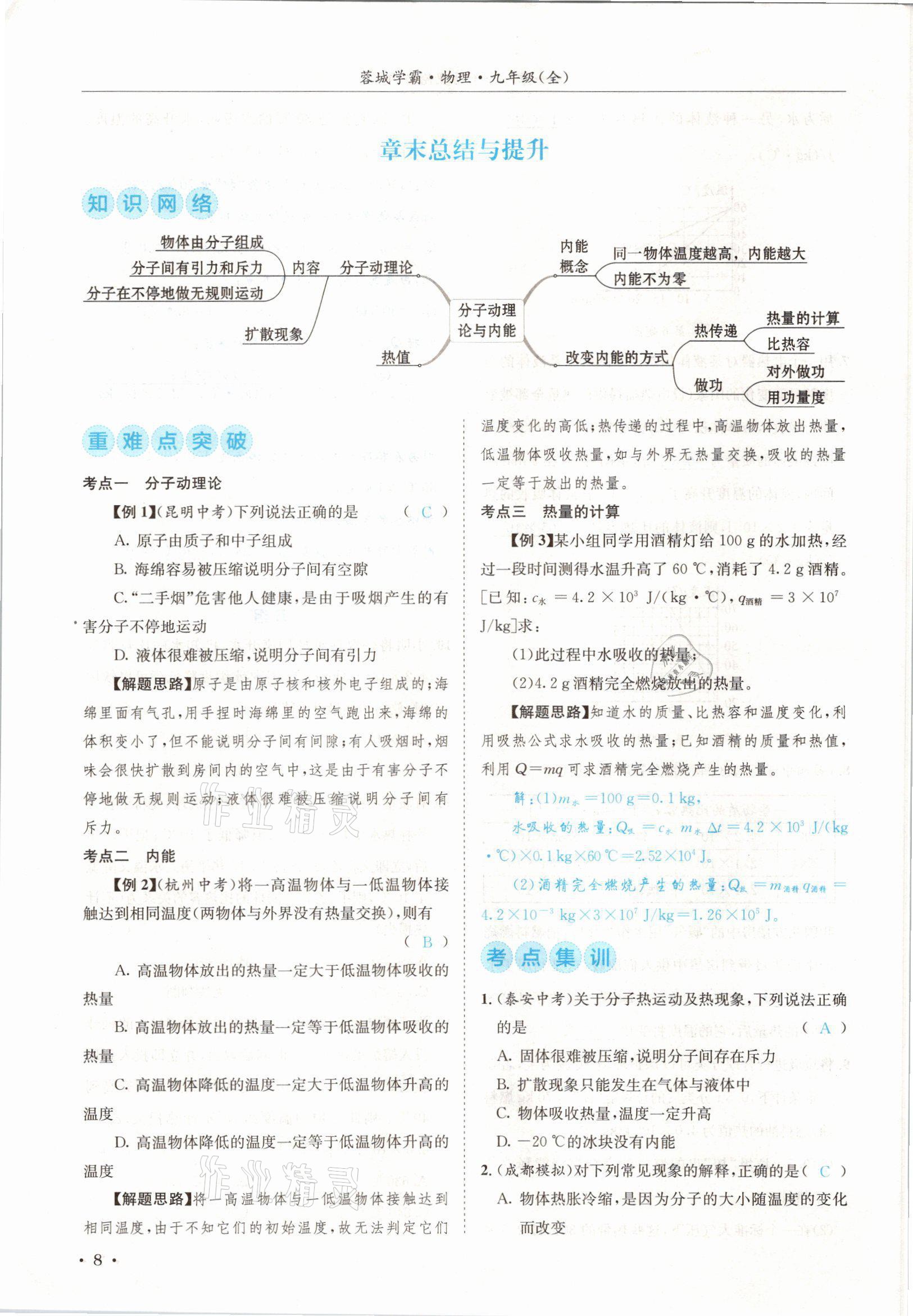 2021年蓉城学霸九年级物理全一册教科版 参考答案第8页