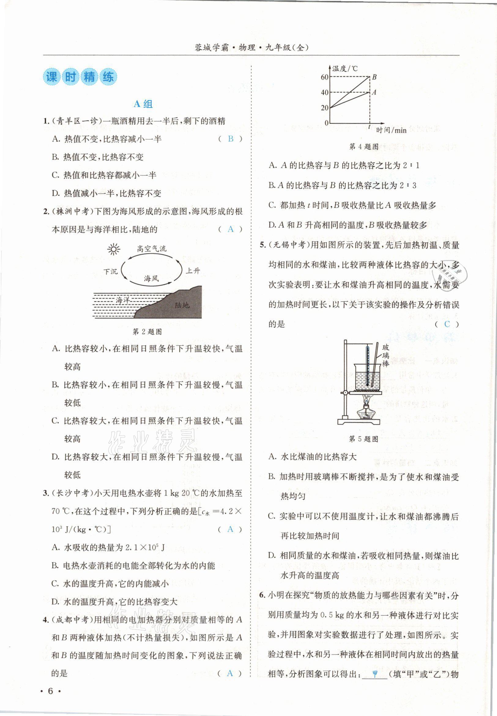 2021年蓉城学霸九年级物理全一册教科版 参考答案第6页