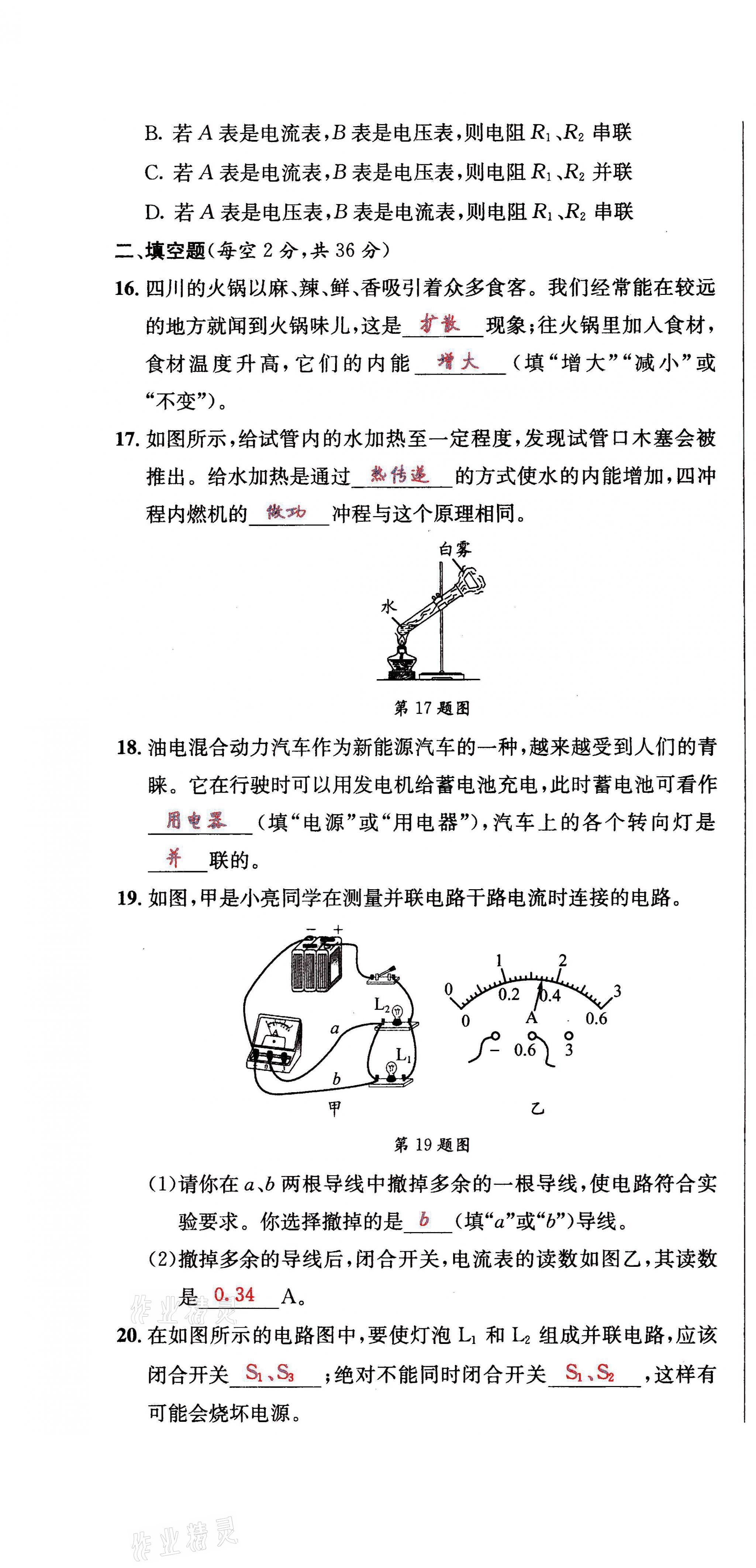 2021年蓉城学霸九年级物理全一册教科版 第40页