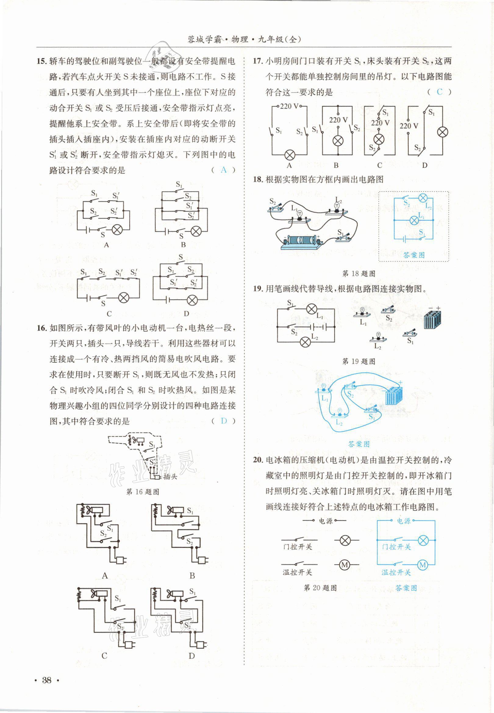 2021年蓉城学霸九年级物理全一册教科版 参考答案第38页