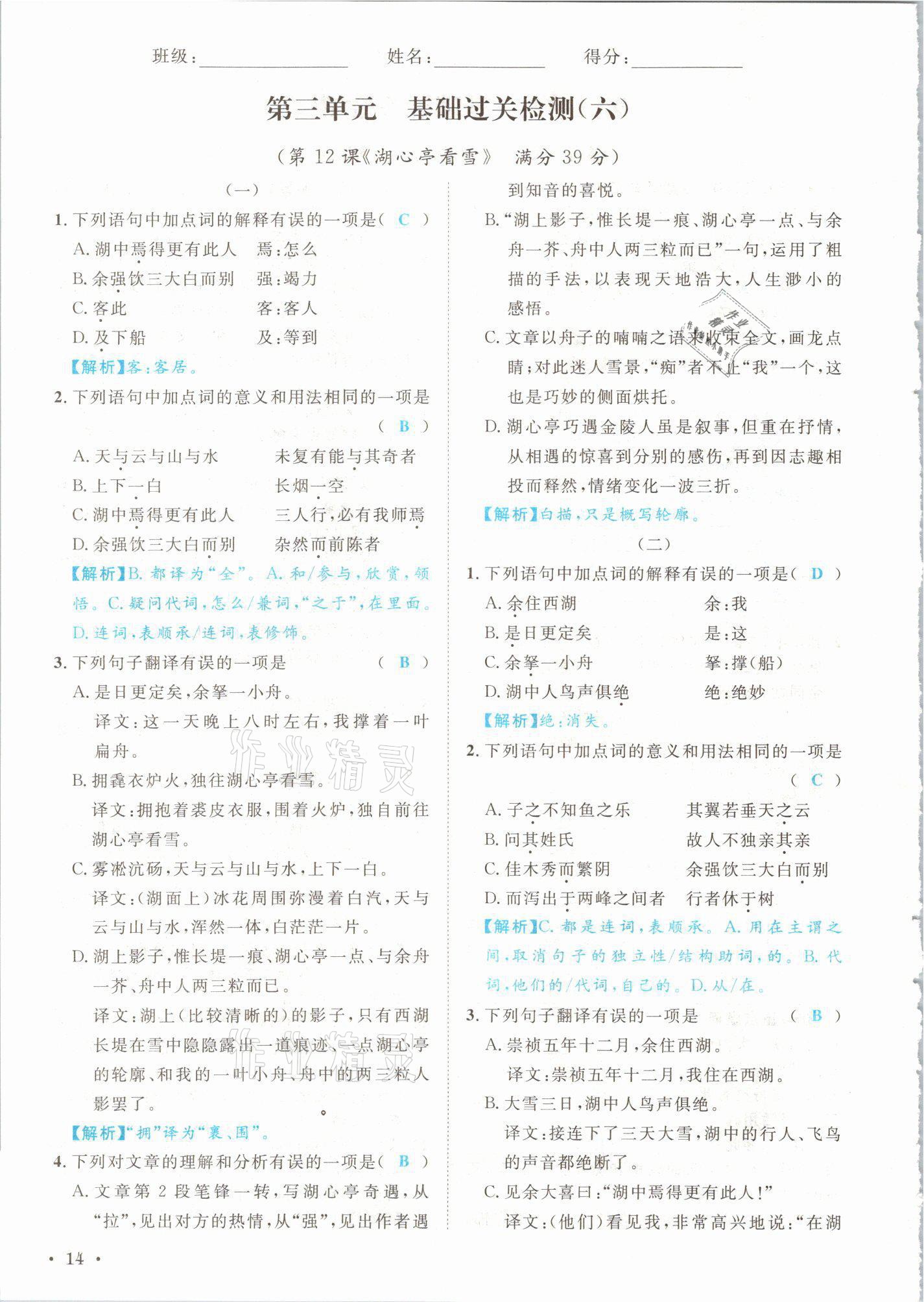 2021年蓉城学霸九年级语文上册人教版 参考答案第14页