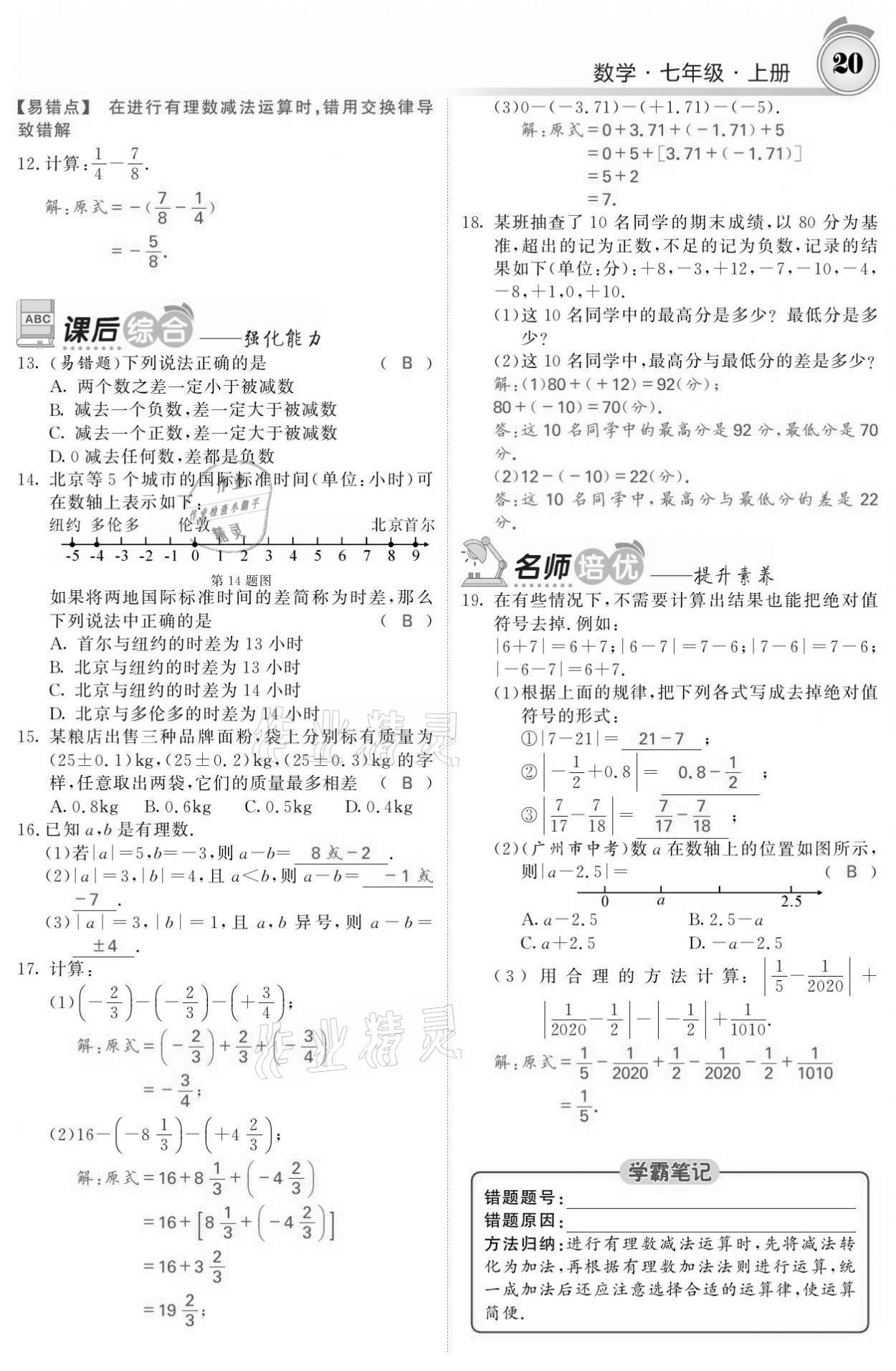 2021年名校课堂内外七年级数学上册人教版黔东南专版 参考答案第20页