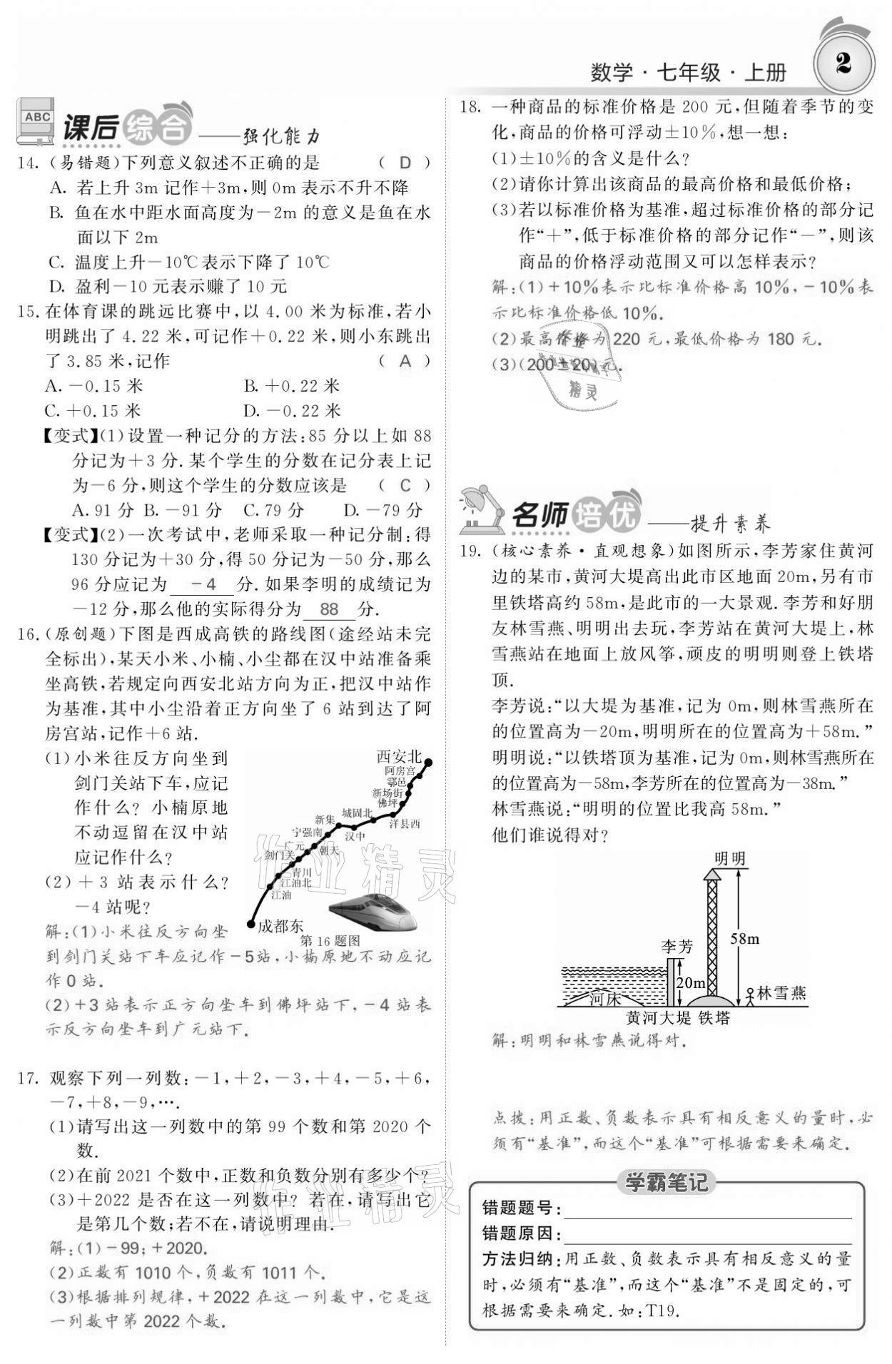 2021年名校课堂内外七年级数学上册人教版黔东南专版 参考答案第2页