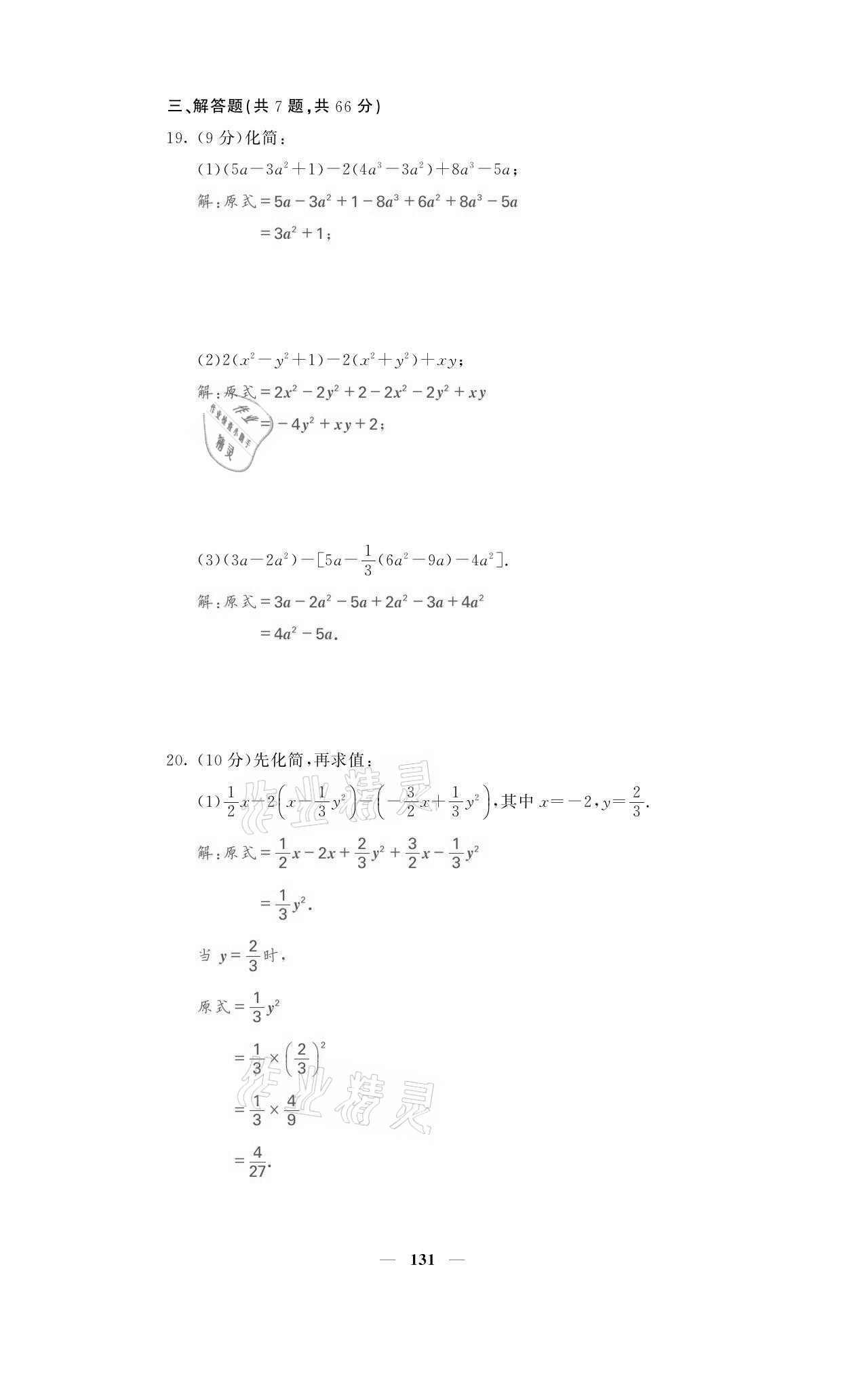 2021年名校课堂内外七年级数学上册人教版黔东南专版 参考答案第15页