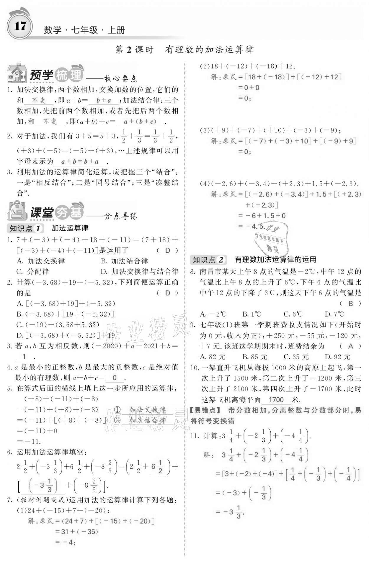 2021年名校课堂内外七年级数学上册人教版黔东南专版 参考答案第17页