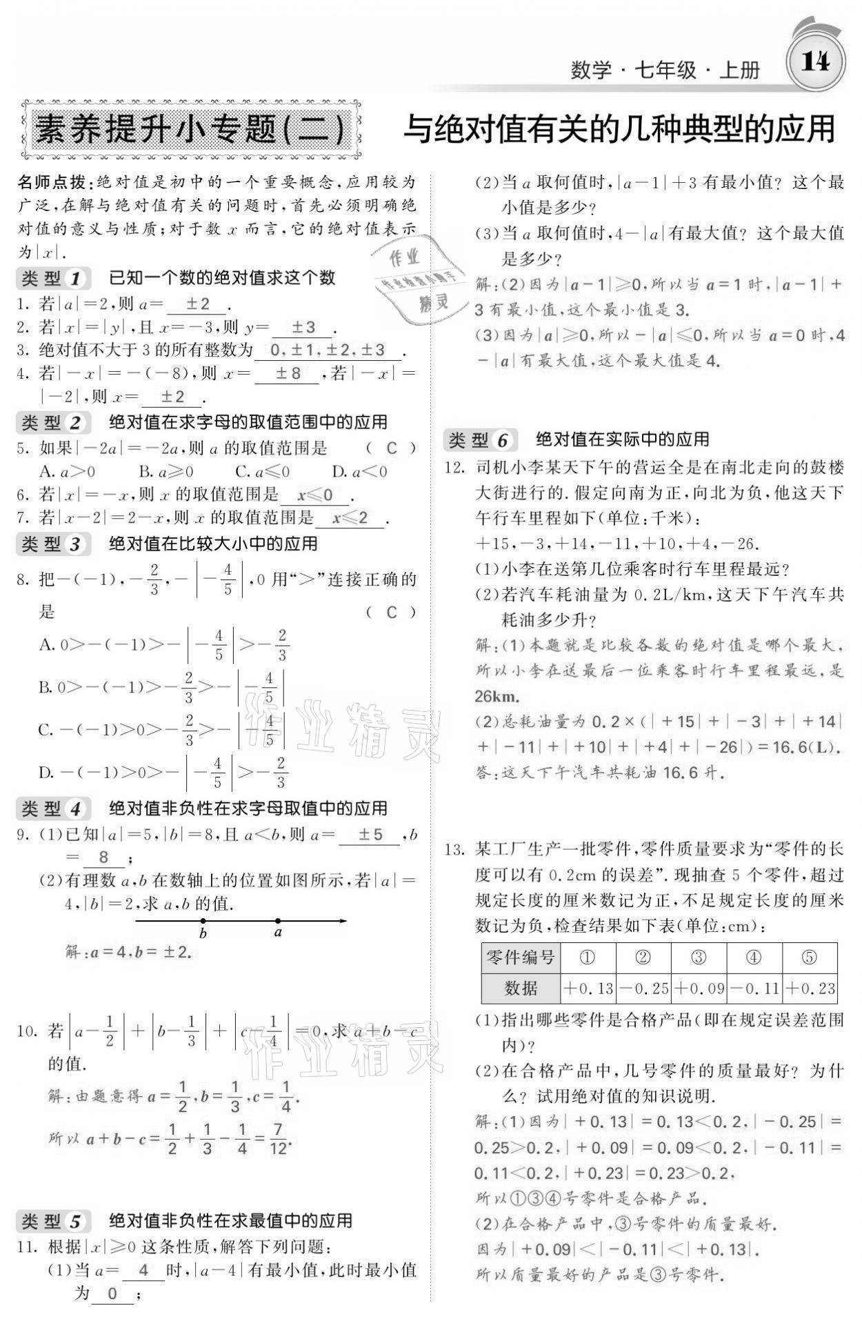 2021年名校课堂内外七年级数学上册人教版黔东南专版 参考答案第14页