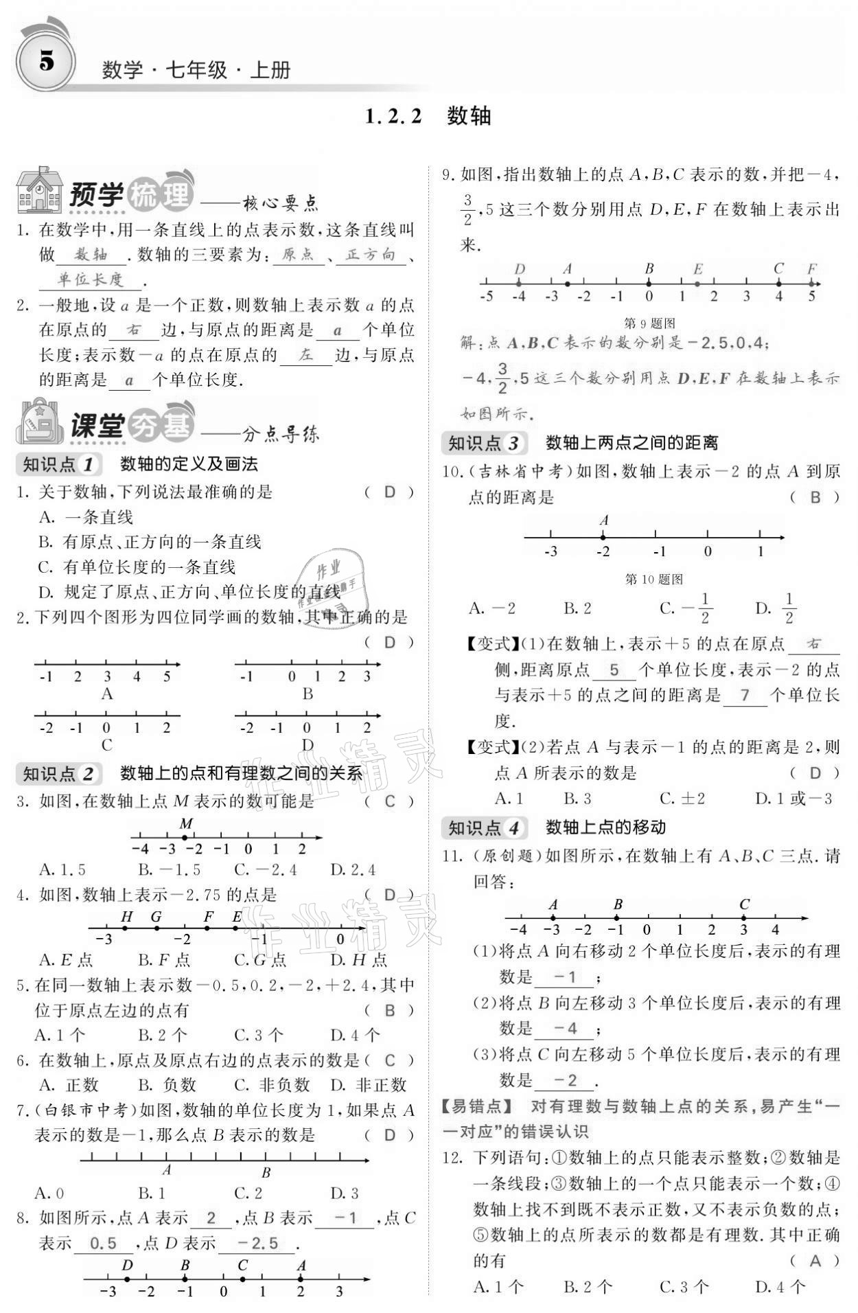 2021年名校课堂内外七年级数学上册人教版黔东南专版 参考答案第5页