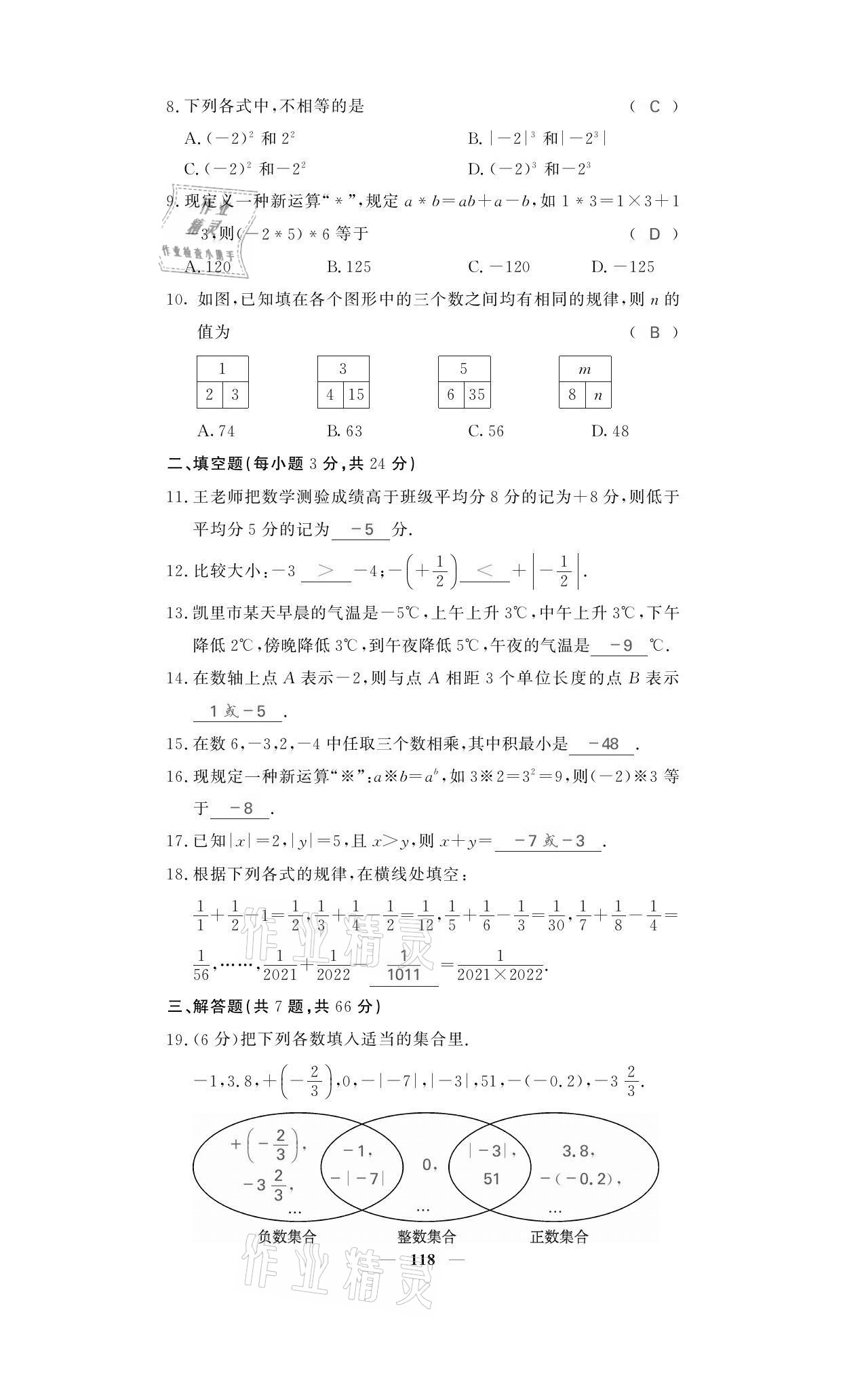 2021年名校课堂内外七年级数学上册人教版黔东南专版 参考答案第2页