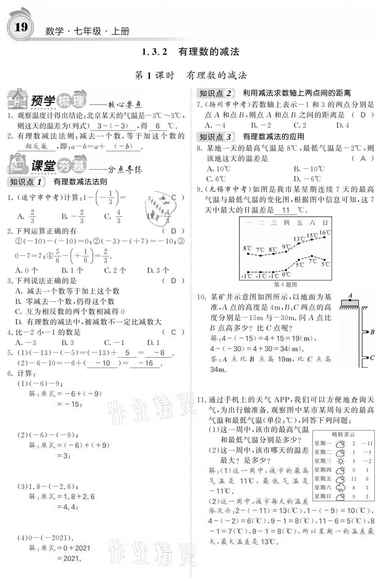 2021年名校课堂内外七年级数学上册人教版黔东南专版 参考答案第19页