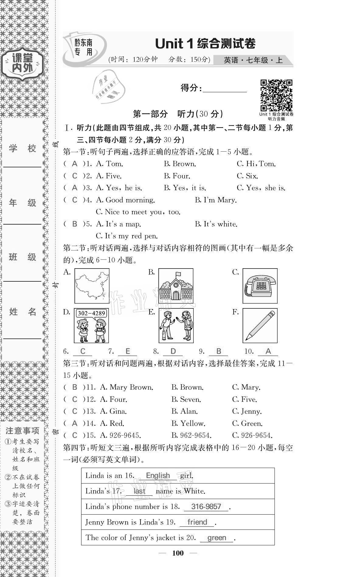 2021年名校课堂内外七年级英语上册人教版黔东南专版 参考答案第1页