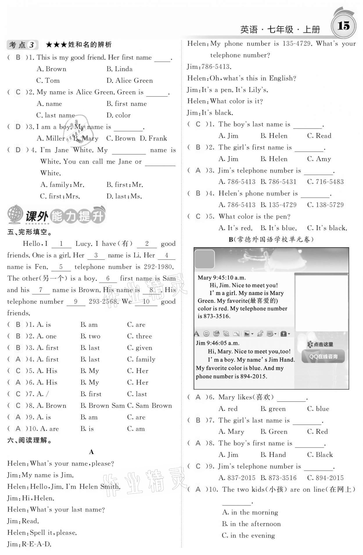 2021年名校課堂內外七年級英語上冊人教版黔東南專版 參考答案第15頁