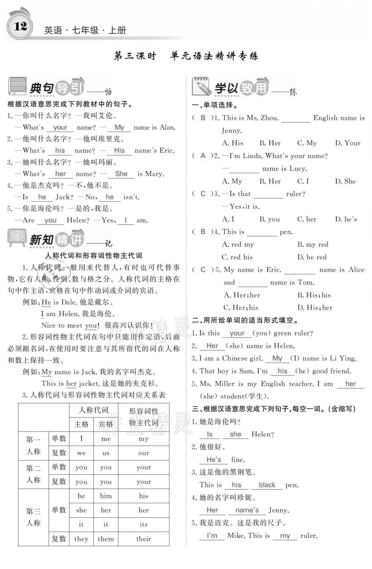 2021年名校課堂內(nèi)外七年級英語上冊人教版黔東南專版 參考答案第12頁